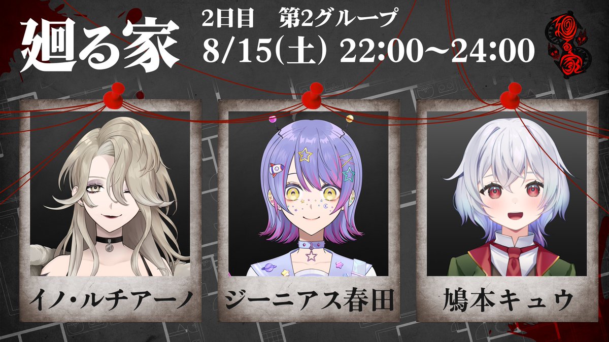 amagamiroa's tweet photo. 【調査記録 No.05】

調査対象：██家

対象は数十年前に発生した
一家██事件との関連が指摘されています。

真相究明のため
以下3名の調査員が現地へ向かいます。

イノ・ルチアーノ #Ino_Luciano
ジーニアス春田 #Genius_Haruta
鳩本キュウ #hatomoto9

調査開始
📅 8/15(土) 22:00～24:00 https://t.co/hNRkJe7n47