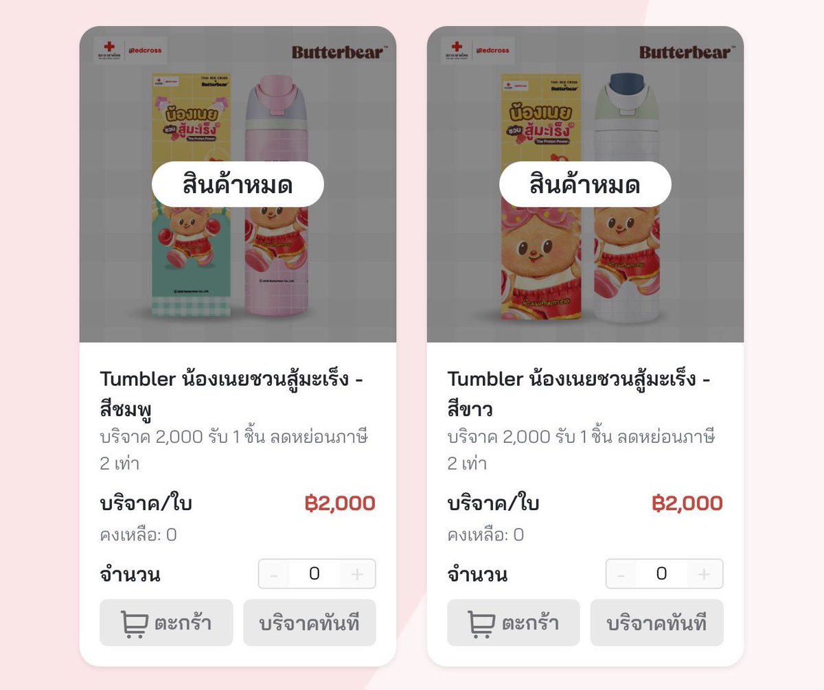 Micky_ni_'s tweet photo. ร่างกายอยากทำบุญ😆 Tumblerหมดแล้วแต่ยังสามารถบริจาคได้อยู่นะคะ https://t.co/EslfjyoWag

#iRedcross #สภากาชาดไทย #น้องเนยชวนสู้มะเร็ง #butterbear https://t.co/aJnLmhJ8IX