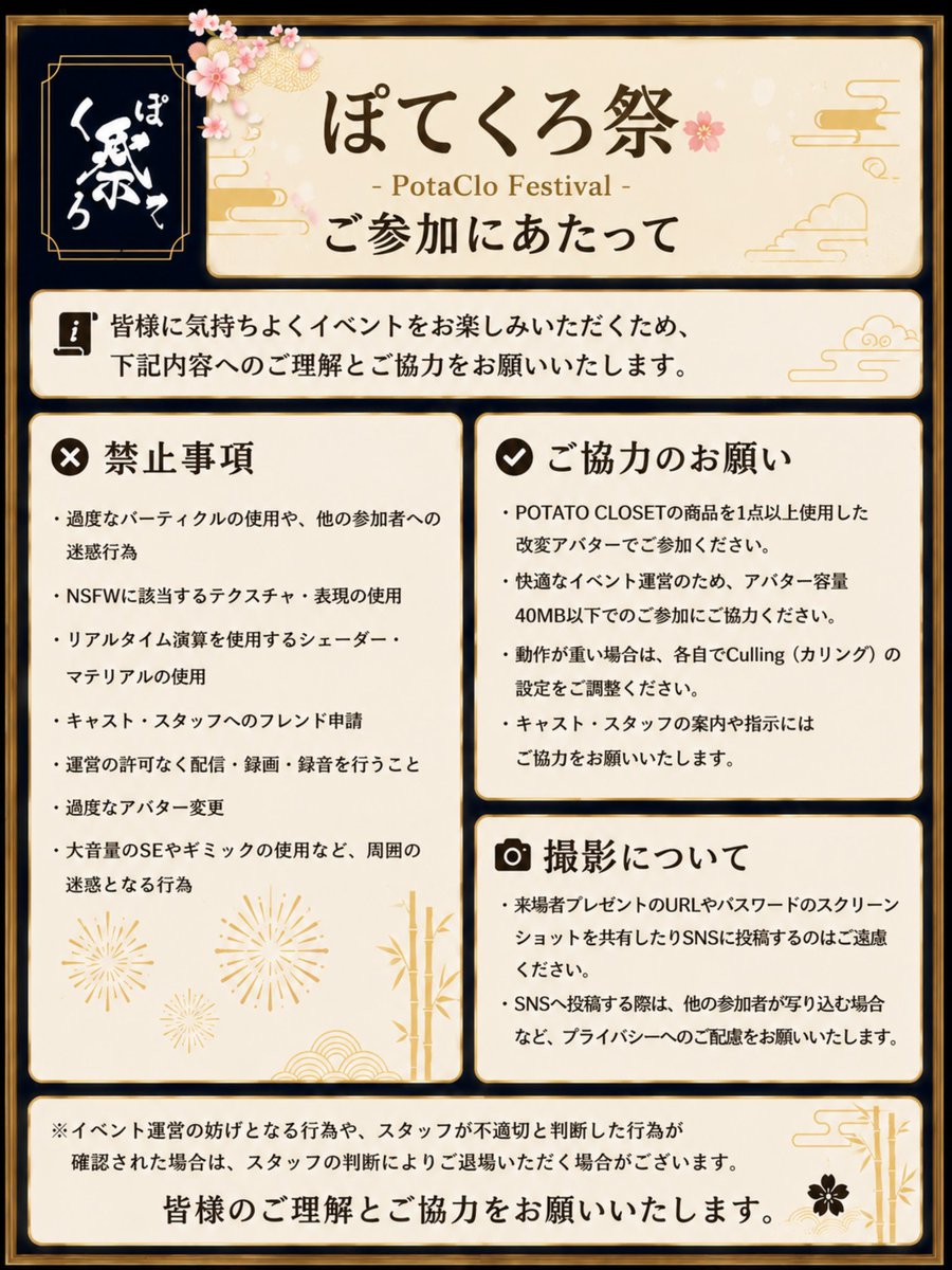 POTEKURO_info's tweet photo. 🎆 『ぽてくろ祭 -PotaClo Festival-』開催まであと3日！ 🎆

いよいよ開催まであと3日となりました！

当日は音楽ライブや衣装・髪型展示、撮影、交流など、
みんなで楽しめる"お祭り空間"をご用意しております✨

ご参加予定の皆様は、画像の注意事項をご確認のうえお越しください！

📅開催日時
2026年8月1日(土)
21:50 開場
22:00 開宴

📍POTATO CLOSET Official Group+

🔗Group
https://t.co/ygr5L96GhG

━━━━━━━━━━━━━━
🏮 インスタンス案内
━━━━━━━━━━━━━━

第一インスタンス
🎵音楽ライブを楽しみながら、衣装・髪型展示、撮影や交流をお楽しみ��ただけるメインインスタンスです。

第二・第三インスタンス
🌸LUNA REAL・Ephemeralとの交流インスタンスです。
キャストとの撮影や交流をお楽しみいただきながら、衣装展示などもお楽しみ頂けます。

🎁来場特典プレゼントもご用意しております！
案内はワールド内奥に展示しておりますので、場所が分からない際はスタッフまでお気軽にお声掛けください。

皆様のご来場をスタッフ一同心よりお待ちしております！✨

#VRChat #ぽてくろ #ぽてくろ祭