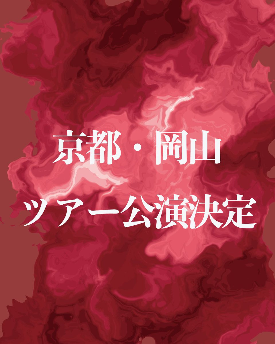 soyokazeza's tweet photo. ◤◢◤◢◤◢◤◢
ツアー公演決定！
◤◢◤◢◤◢◤◢

◇━━━━━━━━━━━━◇

劇団創世風座 四号公演 TOUR
feat. 生活のアンソロジー
@Anthologie_of_ 

『燃ゆる座牡丹』
　　　
◇━━━━━━━━━━━━◇

詳報は近日公開！

＃ぜざ ＃生活のアンソロジー 
＃もゆざぼアンそよジー https://t.co/Ch4zgToFe3
