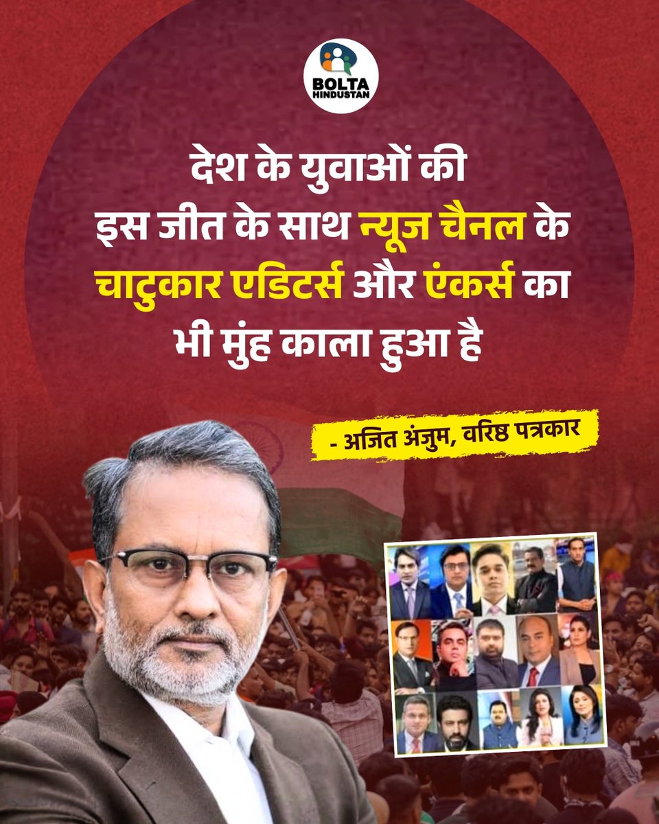 BoltaHindustan's tweet photo. देश के युवाओं की इस जीत के साथ न्यूज चैनल के चाटुकार एडिटर्स और एंकर्स का भी मुंह काला हुआ है 

: अजित अंजुम, वरिष्ठ पत्रकार https://t.co/CK3Ob1FEWy
