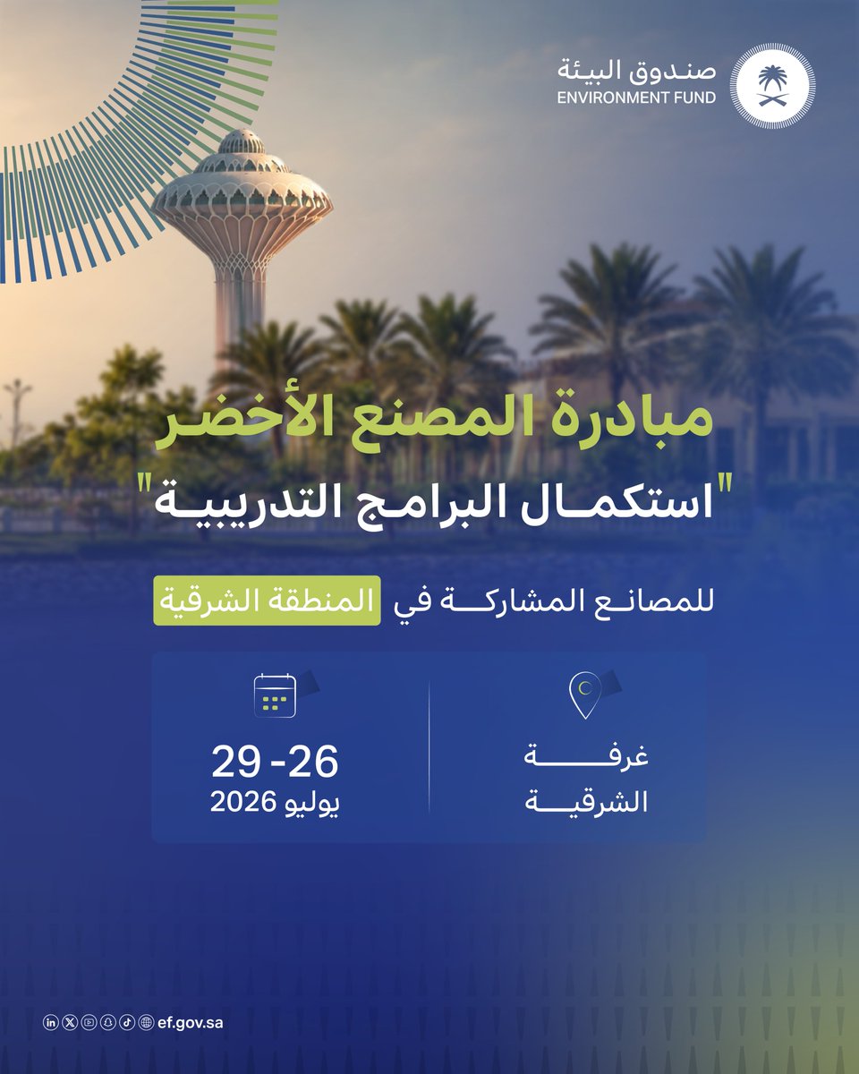 EFGOVSA's tweet photo. بعد انطلاقها في الرياض، تواصل مبادرة #المصنع_الأخضر رحلتها في المنطقة الشرقية 🌱

تنطلق البرامج التدريبية للمصانع المشاركة ضمن المرحلة الرابعة والأخيرة من المبادرة، بهدف تمكين المصانع من تطبيق أفضل الممارسات البيئية وتعزيز جاهزيتها نحو الاستدامة. https://t.co/oeZhuZE6dj