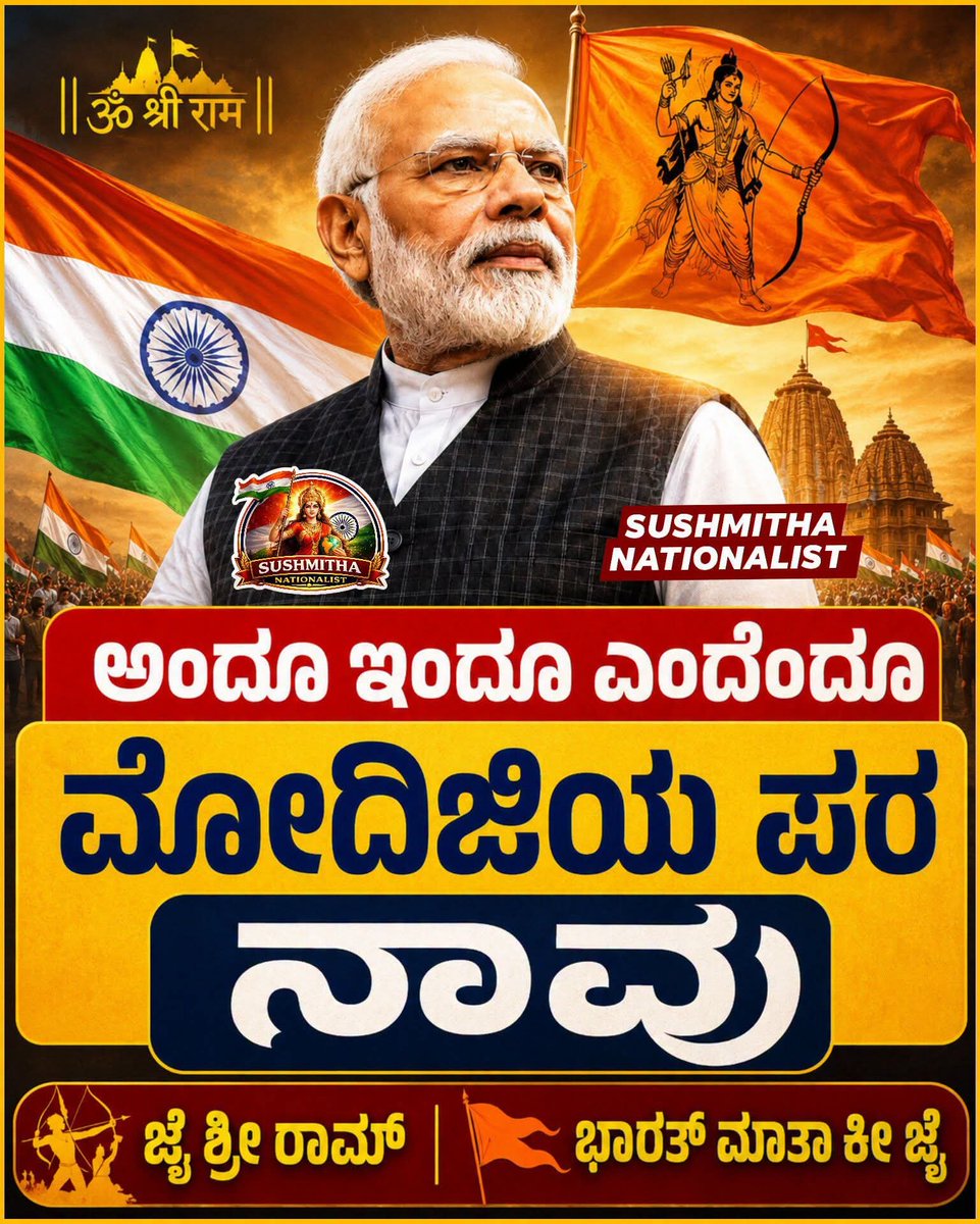 SunilPa64748491's tweet photo. ಅಂದೂ ಇಂದೂ ಎಂದೆಂದೂ ಮೋದಿಜಿಯ ಪರ ನಾವು
ಜೈ ಶ್ರೀ ರಾಮ್ | ಭಾರತ್ ಮಾತಾ ಕೀ ಜೈ Jai 🇮🇳 Hind Jai Modi ji

#NarendraModi #PMModi  #TrendingNews
#BharatiyaJanataParty(BJP)
#NarendraModi #AmitSha #NitinNabin #BJPKarnataka https://t.co/34A5TSYSwh