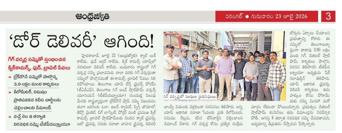 TGPWU's tweet photo. నేడు గిగ్‌ వర్కర్ల సమ్మె

తెలంగాణ గిగ్‌ అండ్‌ ప్లాట్‌ఫాం వర్కర్స్‌ యూనియన్‌ (టీజీపీడబ్ల్యూయూ), తెలంగాణ యాప్‌ బేస్డ్‌ డ్రైవర్స్‌ ఫోరం (టీఏడీఎఫ్‌) ఆధ్వర్యంలో బుధవారం ఉదయం 6 గంటల నుంచి సాయంత్రం 6 గంటల వరకు..
 https://t.co/pc29ZVVtg5 https://t.co/kqgr3qaguV