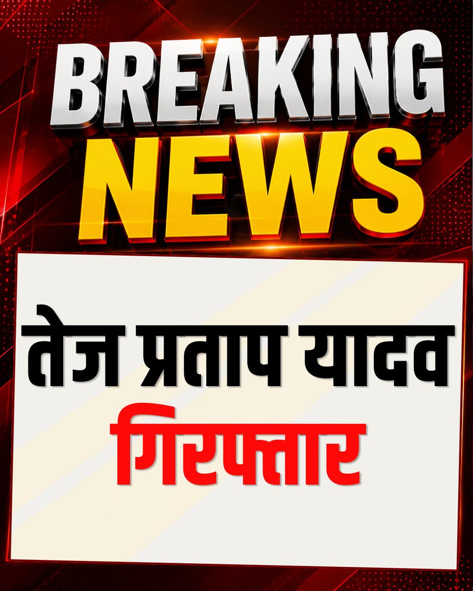BhaaratExpress's tweet photo. तेज प्रताप यादव गिरफ्तार
#TejPratapYadav #NEETProtest #BiharPolitics #StudentProtest #PatnaNews #BreakingNews #BiharNews #EducationCrisis #YouthVoice #PoliticalNews https://t.co/3K0yvVY6Lj