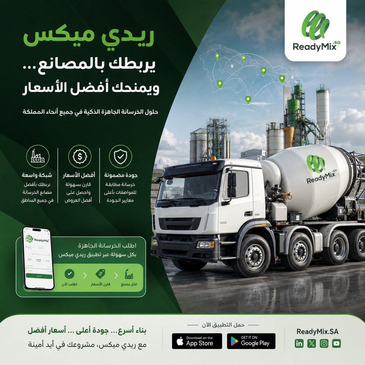 readymix_sa's tweet photo. أفضل أسعار السوق لتوريد الخرسانة الجاهزة ومنتجات الأسمنت في السعودية.

✔️ قارن الأسعار
✔️ اطلب من موردين معتمدين
✔️ خدمة سريعة وتغطية على مستوى المملكة

📲 حمّل تطبيق ريدي ميكس - 🌐 https://t.co/vrRGpu62r9

#الخرسانة_الجاهزة #الأسمنت #مواد_البناء #السعودية #مقاولات #ReadyMix https://t.co/JWGT4BP57u