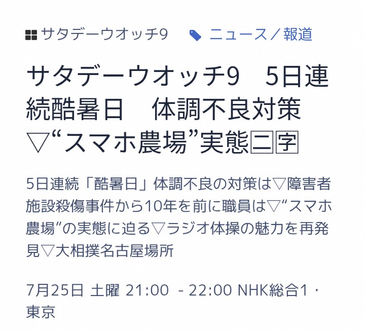 mOiKVHSmbL6GEOq's tweet photo. @nhk_news 他の民放は既に報じていた重大なテーマにもかかわらず、国会閉幕後に採りあげるNHKの対応の遅れは高市政権への忖度そのもの‼️
高市に首根っこ掴まれたメディアは要らない🤬

SNS投稿 いいねや表示回数を水増し…“スマホ農場” 実態は | NHKニュース 
#サタデーウォッチ９ https://t.co/gF6nz6vV3i