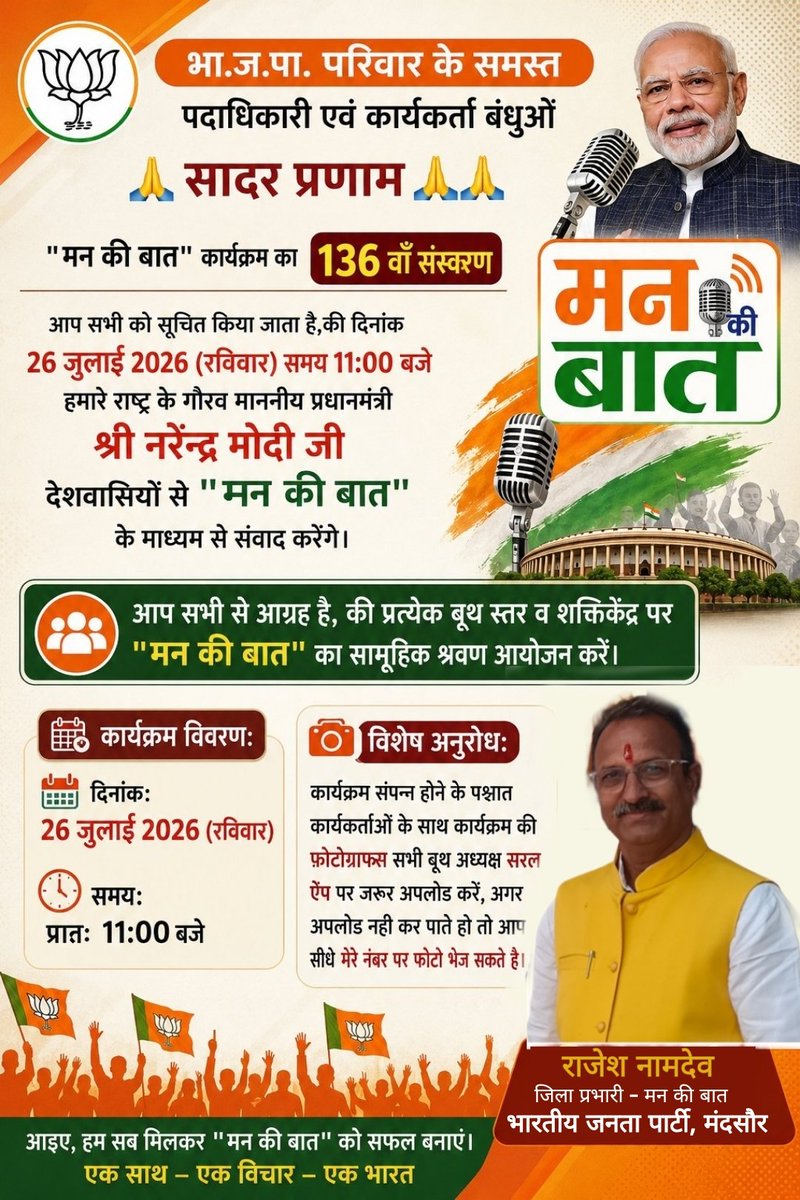 Rajeshnamdev190's tweet photo. 🇮🇳 'मन की बात' – देश के यशस्वी प्रधानमंत्री श्री Narendra Modi जी के साथ।

📅 26 जुलाई 2026 (रविवार)
🕚 प्रातः 11:00 बजे

अपने बूथ परिवार के साथ अवश्य सुनें और "मेरा बूथ, सबसे मज़बूत" अभियान को सफल बनाएं।

#MannKiBaat https://t.co/lNXiJTg2nm