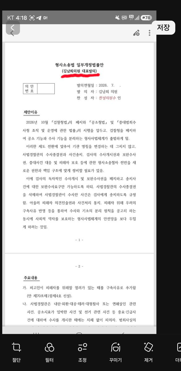 wpdlatm10's tweet photo. 한인섭 헌법학교수

["합동대응본부"의 출처는 김남희 의원실입니다]

1. 형소법 개정안 중에서 갑자기 "합동대응본부"가 눈에 띄었습니다. 중요.긴급사건에 대해 검찰이 공소청에 합동대응본부를 만들어, 검찰총장이 합동대응본부장을 임명하고, 수사기관(경찰, 중수청) 직원을 파견받아, 검찰이 이들을 지휘한다는 것입니다. 검찰의 합동대응본부는 수사를 다 하면서, "수사"라 하면(수사권 없으니) 시비걸릴 것 같으니 "대응"이라고 살짝 말만 바꿨습니다. 전두환의 합동수사본부가 떠오릅니다. 이같은 합동수사본부 구성에 대해서는 검찰과 법무부가 줄기차게 요구했던 것과 맥이 닿아 있고, 검찰수사권 확보방안 중의 유력한 방안이던 것이지요. 
"합동대응본부" 조항을 찾아서, 제일 먼저 문제제기한 사람은 접니다. 12.3 직후 윤석열이 출범시켰을 그런 종류의 방안 아닌가, 등골이 찌르르했습니다.

2. 그런데 법률안 자체에 "합동대응본부"가 등장한 것은 이번 7.23.에 처음입니다. 처음 유통시킨 곳은 <김남희 의원실>입니다. 형소법 개정안에 대해 동의할 의원들에게 '공동발의 참여 요청'을 위해서였습니다. (아래 자료)

3. 유통의 첫 출처는 김남희 의원실이고, 공동발의요청을 하기 위해 회람시켰으니, 김남희 의원은 책임있게 답변할 의무가 있습니다.

(1)이 법률안(76.0 KB hwp) 초안(파일 제목이 '김남희의원법률안'입니다)을 처음 유통시킨 것이 <김남희 의원실>임을 부인하시겠습니까?

(2) 김남희 의원실이 유통시킨 법률초안 내용 중에 제195조의3(합동대응본부)가 포함되어 있음을 김남희 의원은 인지했습니까? 찬성했습니까? 그 위험성을 알고도 유통하도록 시켰습니까? 아님 의원실 보좌진이 의원의 확인 없이, 제멋대로 유통시킨 것입니까?

3. 확인차 국회 의안과에 김남희 대표발의안을 찾았더니, 놀라운 사실이 또 있었습니다. 

(1)7.23.에 김남희 법안(12인)이 올라왔는데, 그 내용이 아직 공개되어 있지 않습니다. 그 법안 수정없이 그대로, 공개해주시기 바랍니다. 그럼 그 법률안에 <합동대응본부> 조항이 있는지 쉽게 확인할 수 있도록요.

(2)그런데, 7.23.법안은 ���로 다음날인 7.24. 철회합니다. 어떻게 의원12인 법률안이, 단 하루만에 자진철회할 수 있다는 것입니까. 중차대한 형소법 개정안이 이렇게 경솔하게 취급될 수 있는 것입니까? 무언가 한두 조문에 문제있음을 황급히 확인하고는 황급히 철회한 것이 아닌가요? 12인들 사이에 무슨 논의가 있긴 했나요? 철회 경과와 이유를 밝혀주기 바랍니다.

(3)철회한 날, 즉 7.24.에 또 법률안 발의(김남희등 10인)를 합니다. 이제는 12인이 아닌 10인안으로 발의합니다. 12인안과 10인안(이것도 아직 의안자료에 탑재되지 않음)의 차이는 뭔가요?

4. 김남희 의원은 후반기에 법사위원으로 배정되자 말자, 형소법 개정에 적극 관여합니다.

(1) 7.14 홍기원대표발의법안(11인)에 이름을 올립니다. 여기서는 검사의 보완수사, 재수사, 아예 수사 다 인정합니다. 그에 대해 언론에 나와 홍기원 의원보다 더 열심히 주장했습니다.

(2) 그런데 7.23.에는 보완수사 포기하고, 대신 전건송치 주장을 하는 법안을 대표발의까지 합니다. 그 과정에서 의원실에서 "합동대응본부"라는 것도 회람시키고요. 그 다음날 7.24 또, 전날 발의법안을 철회시키고, 또 법안 발의(10인)를 합니다. 

(3) 형소법은 "숙의"의 산물이어야 하는데, 법사위 신참의원이 10일 사이에 3건의 법안에 참여/주도하게 되니, 어안이 벙벙합니다. 10일 사이에 강조점이 전혀 다른 법안을 발의할 수 있는지, 오직 검찰권 확보만을 위해 전력을 다하는게 아닌지 의심이 들 수 있습니다. 그 정점에 합동대응본부안이 있는 것이고요. 왜 그렇게 황급한가요. 그 내용 중에 "합동대응본부"안에는 찬성하나요? 아님 보좌진을 꾸짖을 참인가요?

5. 김의원은 오랜동안 공익변호사로서 또 임상법학교수로서 매우 훌륭한 역할을 해왔고, 그 덕분에 국회의원에 추천, 당선되었습니다. 법안 발의도 많이 했고 통과도 많이 되어, 아주 의정활동이 우수합니다. 전반기까지의 의정활동은 저도 박수를 보냅니다. 후반기 국회에서 김의원은 앞으로 2년 가까이 법사위원으로서 의정활동을 잘 해내기 바랍니다. 이번과 같이, 10일 사이에 법안을 세 건이나 발의하고, 또 철회하고, 이런 식으로의 의정활동은 매우 바람직하지 않습니다. 숙고하고 진중하게 활동하시기 바랍니다. 그리고 "합동대응본부"의 출처는 김남희 의원 본인, 혹은 김남희 의원실임을 겸허하게 인정하고 해명하기 바랍니다. 

(발의.철회날짜가 어지럽네요...날짜나, 사실관계에서, 오류 지적을 한다면 바로 반영하겠습니다.)
