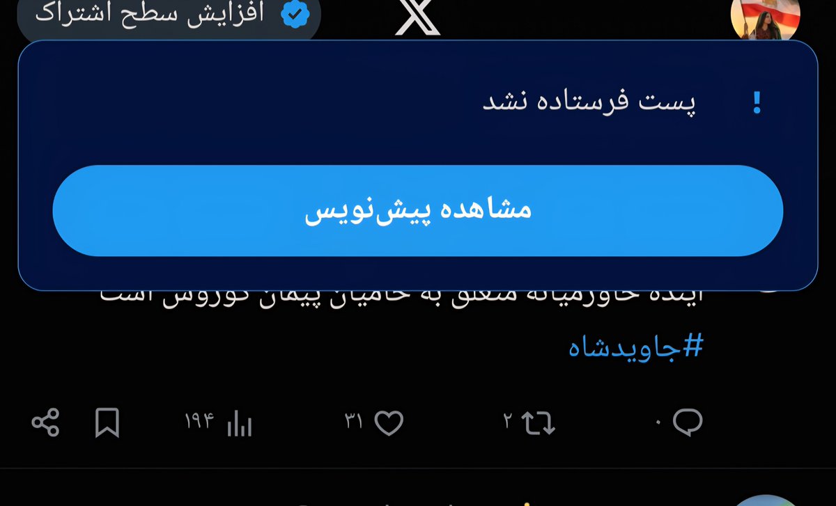 mahekan35's tweet photo. دوستان پادشاهی خواه عزیز، من فعلاً نه می‌تونم لایک کنم، نه فالو‌ و فالوبک بدم. 🥺💔
همین پست رو هم با هزار زحمت و بعد از کلی انتظار تونستم منتشر کنم. 😭

لطفاً با یه کامنت قشنگ کنارم باشید، مرسی عزیزای دل.
#جاويدشاه‌
 
#KingRezaPahlavi‌ForIran https://t.co/KBuSVzFqv2