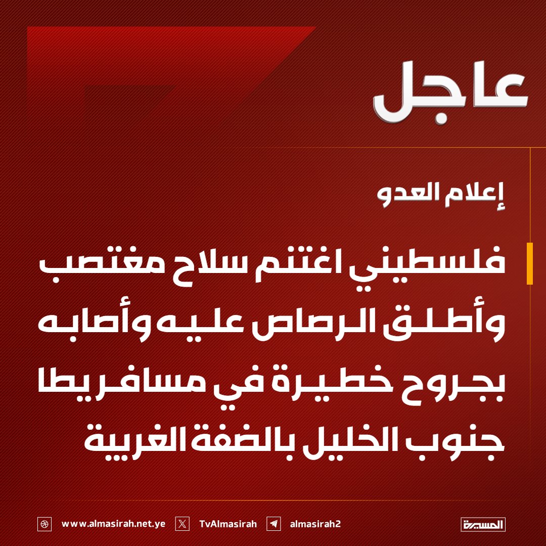 TvAlmasirah's tweet photo. ⭕️عاجل⭕️
إعلام العدو: فلسطيني اغتنم سلاح مغتصب وأطلق الرصاص عليه وأصابه بجروح خطيرة في مسافر يطا جنوب #الخليل بـ #الضفة_الغربية https://t.co/nEjYE8xEsd