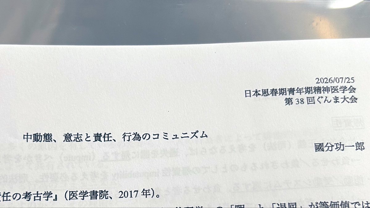 ssfss670's tweet photo. 日本思春期青年期精神医学会 第38回 ぐんま大会 教育講演『中動態，意志と責任，行為のコミュニズム』國分功一郎先生
まさに駒場のフレッシュマンで先生の哲学を履修していたうちの一人で，当時のASDの議論が記憶に残っており，また國分先生×精神医学の機会があると耳にし高崎まで！ https://t.co/BtHn3PbQeD
