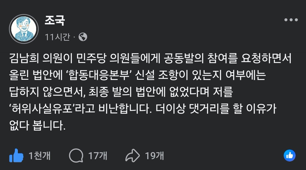 wpdlatm10's tweet photo. 조국

김남희 의원이 민주당 의원들에게 공동발의 참여를 요청하면서 올린 법안에 ‘합동대응본부’ 신설 조항이 있는지 여부에는 답하지 않으면서, 최종 발의 법안에 없었다며 저를 ‘허위사실유포’라고 비난합니다. 더이상 댓거리를 할 이유가 없다 봅니다.