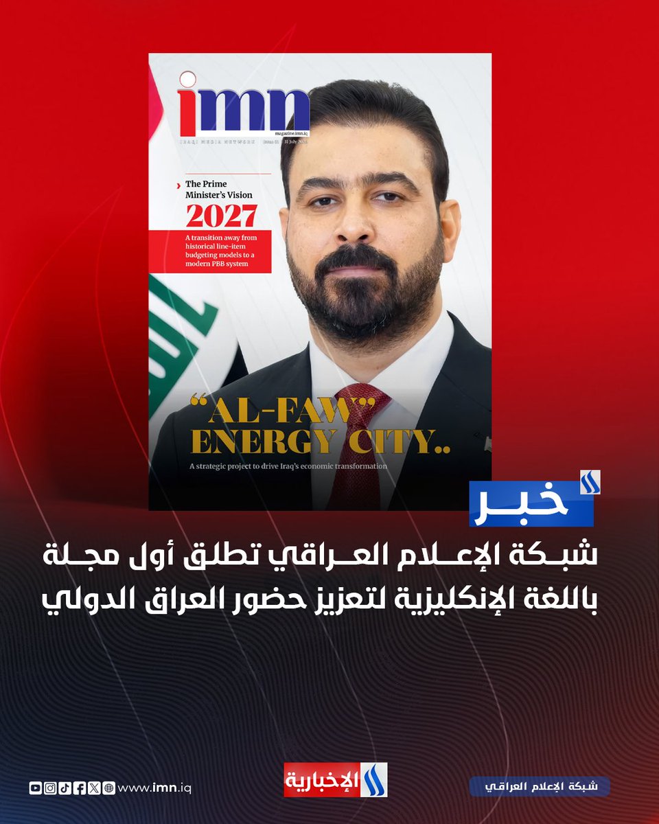 iraqmedianet's tweet photo. شبكة الإعلام العراقي تطلق أول مجلة باللغة الإنكليزية لتعزيز حضور العراق الدولي https://t.co/fghFSWnNdD