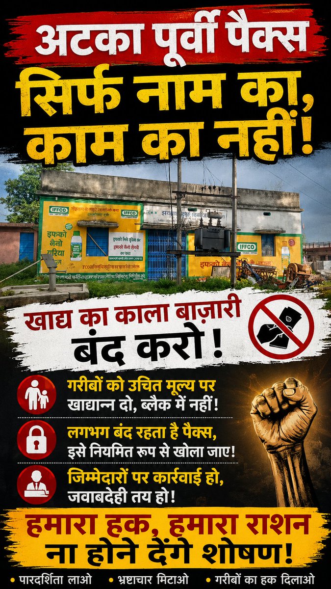 ApkaAashish's tweet photo. अटका पूर्वी पैक्स सिर्फ नाम का रह गया है, काम का नहीं।
गरीबों के लिए आने वाला खाद्यान्न आखिर कहाँ जा रहा है?
काला बाज़ारी बंद हो, उचित मूल्य पर राशन मिले। पैक्स नियमित रूप से खोला जाए और जवाबदेही तय हो।
#AtkaPurviPACS #Ration #Jharkhand
@HemantSorenJMM 
@GiridihDc https://t.co/wcz1XMNc4a