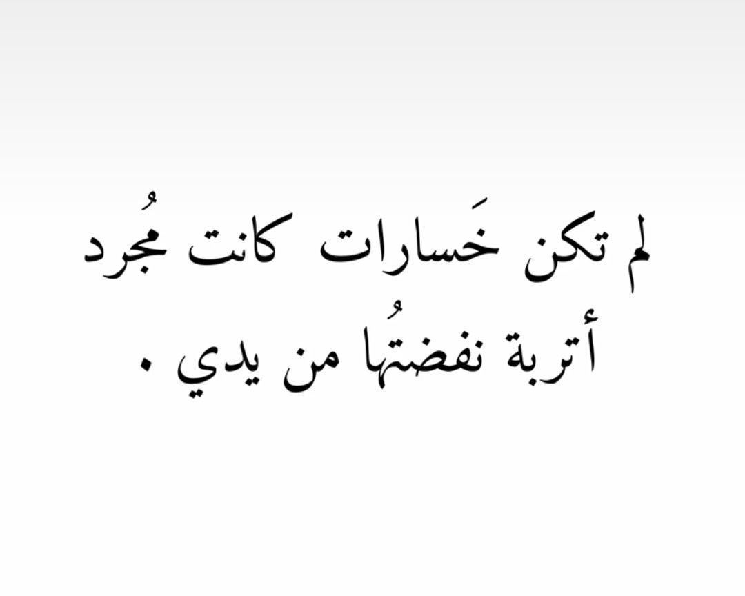 4i_ui's tweet photo. لم تكن خسارات ." https://t.co/qZoZkTf1fr