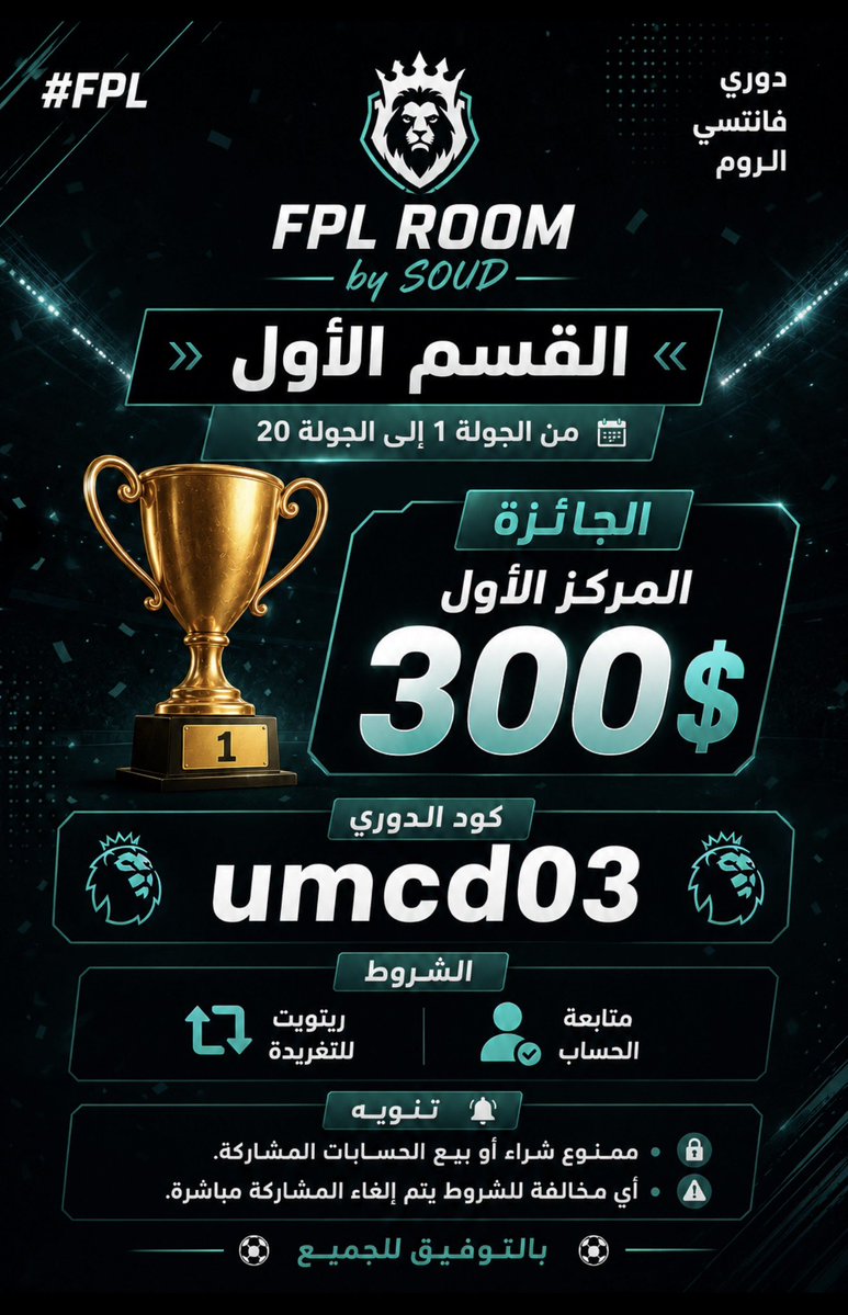FPLSoud's tweet photo. حبّينا ��غيّر نظام المسابقات هالموسم 🏆💰
جائزة الحساب 🔥

بدل ما تكون الجوائز بنهاية الموسم بس، قسمناها إلى مرحلتين عشان تكون فرصه للكل 🤝

القسم الأول: من الجولة 1 إلى الجولة 20📌

وبعدها بإذن الله راح نبدأ مسابقه ثانيه بالقسم الثاني بجائزة ثانيه، حتى اللي بدايته ما كانت موفقه يقدر يرجع وينافس من جديد 💰

التفاصيل كامله بالصوره 👇🏻

رابط الدوري : 
https://t.co/K4yik9H64f