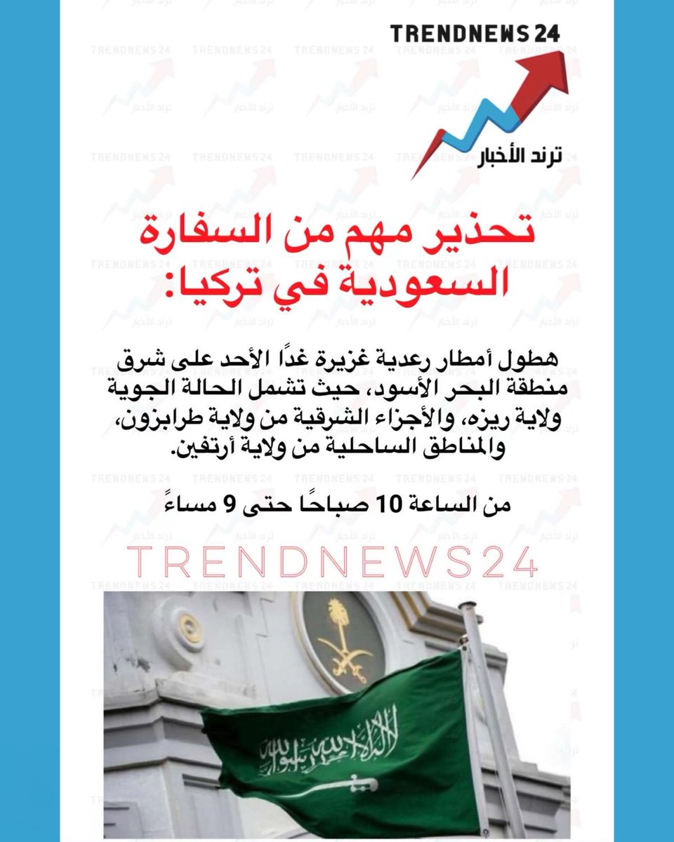 trendnews_24's tweet photo. تحذير مهم من السفارة السعودية في تركيا:

هطول أمطار رعدية غزيرة غدًا الأحد على شرق منطقة البحر الأسود، حيث تشمل الحالة الجوية ولاية ريزه، والأجزاء الشرقية من ولاية طرابزون، والمناطق الساحلية من ولاية أرتفين.

من الساعة 10 صباحًا حتى 9 مساءً https://t.co/luvXDLLyxW