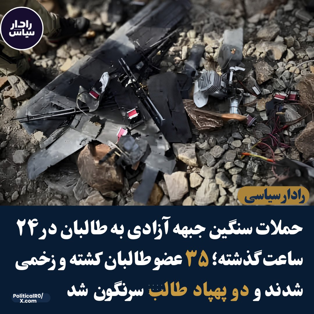 PoliticalR0's tweet photo. طی ۲۴ ساعت گذشته، درگیری‌های سنگین میان نیروهای جبهه آزادی افغانستان و طالبان در ولسوالی‌های زیباک و درایم ولایت بدخشان ادامه داشته است. بر اساس گزارش‌ها، جبهه آزادی افغانستان تلفات سنگینی به طالبان وارد کرده است.

جبهه آزادی افغانستان اعلام کرده است که نیروهای این جبهه دو فروند پهپاد متعلق به طالبان را سرنگون کرده‌ اند. همچنین، منابع مستقل از کشته شدن ۱۵ عضو طالبان و زخمی شدن ۲۰ تن دیگر در این درگیری‌ ها خبر داده‌ اند.

نبرد های اخیر در بدخشان نشان میدهد که درگیری‌ ها وارد مرحله‌ای تهاجمی و جدی ‌تر شده است. همچنین گزارش‌ ها حاکی از آن است که دامنه این فعالیت‌ ها به‌زودی به ولایت‌ های شرقی و غربی افغانستان نیز گسترش خواهد یافت.