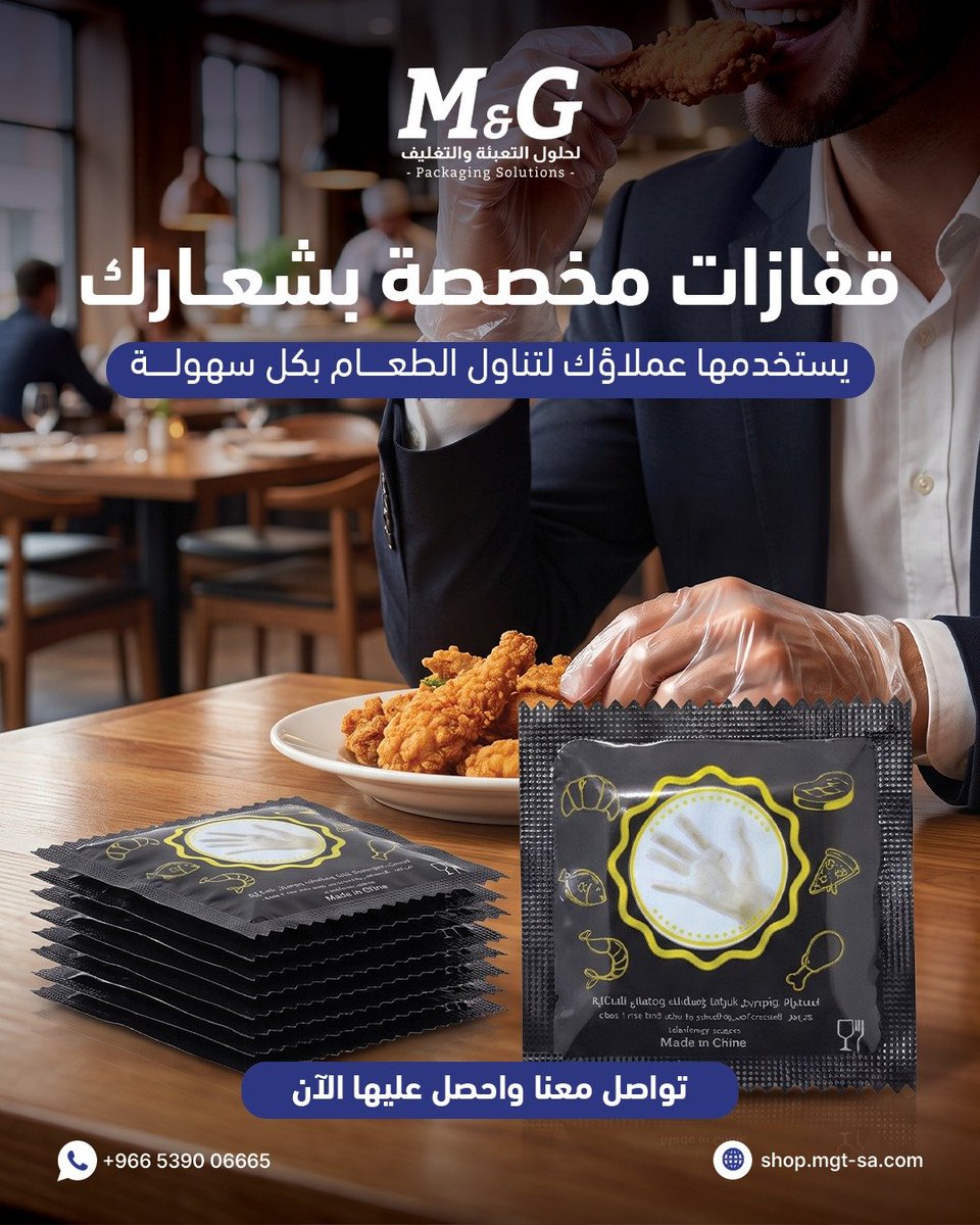 MGTrading__'s tweet photo. أظهر لعملائك اهتمامك بأصغر التفاصيل! ✨
نقدّم لك قفازات طعام مغلفة بأسلوب لتضمن لضيوفك تجربة تناول طعام سهلة، نظيفة، وتليق بمستوى مطعمك.
📲 اطلبها الآن وطوّر تجربة عملائك:
واتساب / اتصال: 06665 5390 966+
الموقع الإلكتروني: https://t.co/oceOmwj7PH
#MG #حلول_التعبئة_والتغليف https://t.co/h51ixddBQf