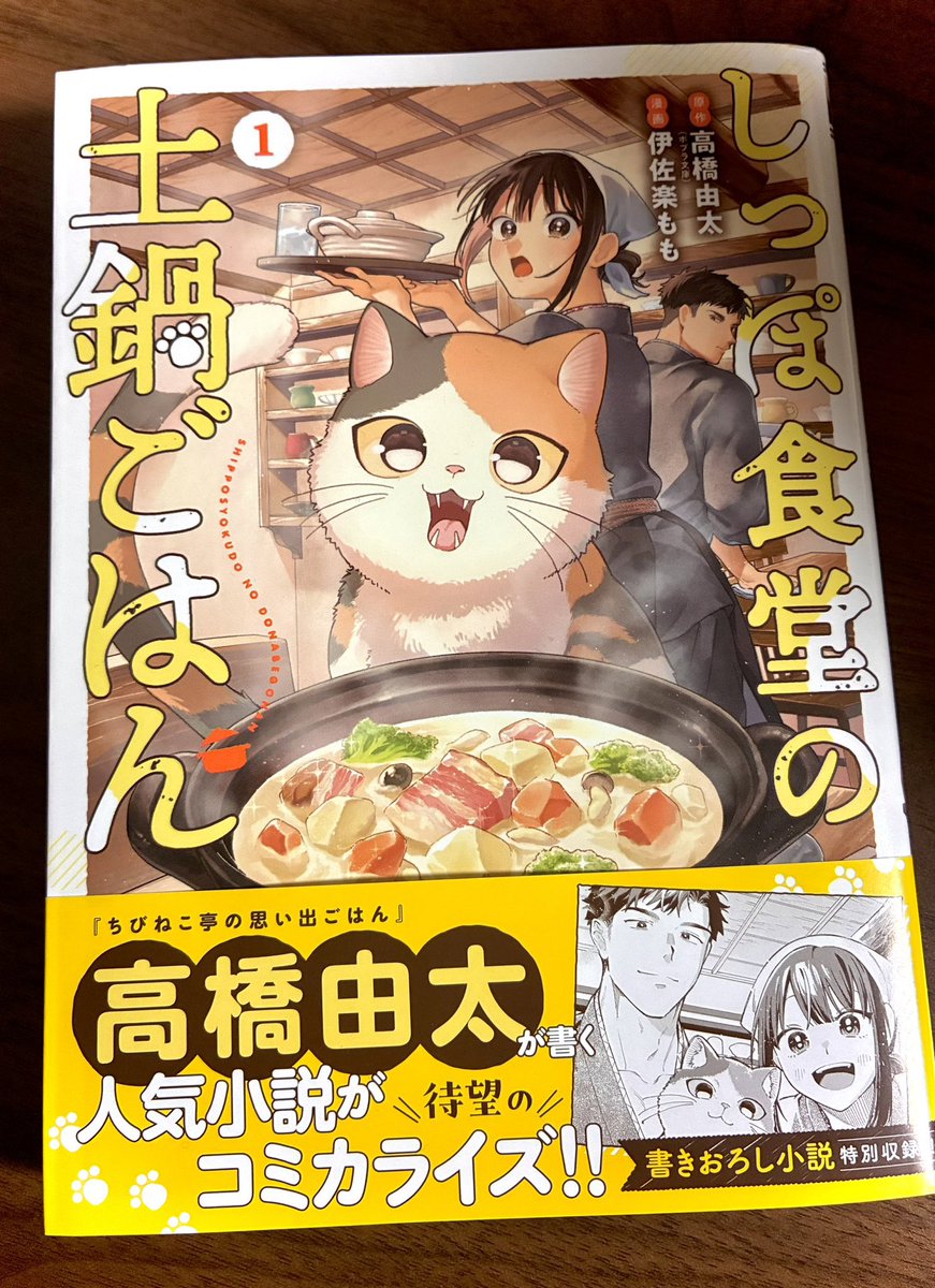 irotorikoboshi's tweet photo. #しっぽ食堂の土鍋ごはん 第1巻読みました〜！あたたかくて素敵なストーリー、可愛すぎる猫さん、美味しそうすぎるごはん、良すぎるがあまり軽くパニックを起こしました。ずっと単行本発売を楽しみにしていたので、手に出来て嬉しいです...！ https://t.co/fwD0JBmieq