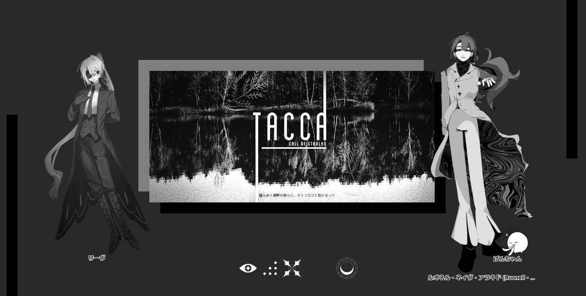 umhn__TRPG's tweet photo. CoC-「TACCA」
KP-みつかさん

PC/PL
HO館主-ルオネル・ネイヴ・アラキド　/あめむ
HO従者-リーヴ　　　　　　　　　　　/げんちゃん
END-2 両生還にてシナリオクリア

「はあ…まあ、好きにすれば良いんじゃないですか？」 https://t.co/8sh81VTsgL