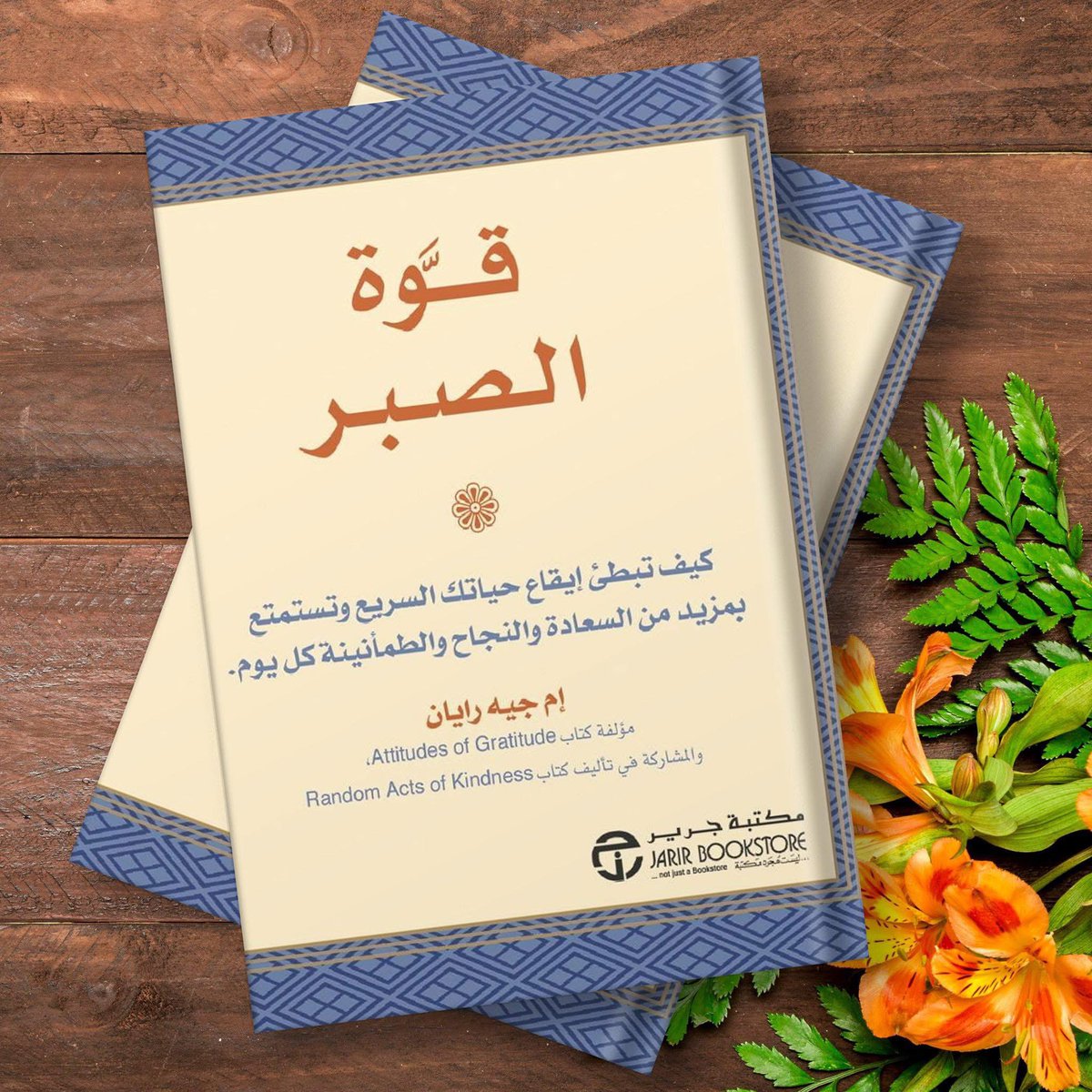 ArarSwaidMjerdi's tweet photo. 📙 ملخص كتاب " قوة الصبر "

كيف تبطئ إيقاع حياتك السريع وتستمتع بمزيد من السعادة والنجاح والطمأنينة ؟

وهذا تلخيص لأهم الأفكار الواردة في هذا الكتاب الرائع🔻

1- إنَّ الصبر يسمح لنا بأن نحتفظ بهدوء أعصابنا عند التعرض للضغوط، سواء الضغوط الخارجية الناتجة عن حياتنا المليئة بالعمل والانشغال، أو الضغوط الداخلية التي يولّدها الغضب. فالصبر يُخفّف من الإجهاد الواقع على الجهاز العصبي، ويُقلّل من السرعة التي يعمل بها، ويجعله يستريح.

2- بالصبر تصبح تجربتنا الداخلية أشبه ببحيرة ساكنة منها بنهر ثائر.

3- بدون الصبر لا يُمكننا أن نتعلم من الدروس التي تلقي بها الحياة إلينا، ومن ثمَّ نصبح غير قادرين على النضج بدون الصبر نبقى سريعي الغضب والانفعال كما كنا في مرحلة الطفولة، وتصبح غير قادرين على العمل بأي شكل من أشكال الإخلاص في اتجاه ما نريده حقاً.

4- إذا كنا نريد أن نحيا حياة أكثر رحابة وعمقاً، وليس مجرد حياة أكثر إيقاعاً، يتعين علينا أن نتحلى بالصبر مع أنفسنا ومع الآخرين ومع الأحداث الكبيرة والصغيرة في الحياة نفسها.

5- إننا قادرون على التحلي بالصبر، لأنَّ الصبر صفة إنسانية يُمكن تقويتها، ونحن لدينا ما نحتاج إليه لنفعل ذلك، فنحن نتحلى بالصبر بالفعل وإلا كيف استطعنا اجتياز المراحل الدراسية المختلفة، وكيف تعلّمنا الحب، وكيف عثرنا على وظيفة ؟

6- الصبر مثل عضلات الجسم كلنا لديه عضلات، ولكن بعض الناس أقوى من البعض الآخر لأنَّهم يمارسون التدريبات الرياضية، ونفس الأمر ينطبق على الصبر، فبعض الناس ربما يكونون أكثر قدرة على الصبر من الآخرين، ولكننا جميعاً قادرون على اكتساب المزيد منه بالممارسة والتدريب.

7- الصبر يمنحنا الإصرار والمثابرة، والقدرة على العمل بثبات في سبيل تحقيق أحلامنا وأهدافنا.

8- وليس معنى مواصلة العمل في صبر رغم العقبات أنَّنا بالضرورة سوف نُحقق نفس النوع من النجاح الهائل الذي حققه مؤسس مجلة فاست كومباني أو الذي حققه والت ديزني، ولكن القيام بذلك من المؤكد أنه يزيد من احتمالات أننا سوف نحقق أحلامنا، مهما كانت.

9- بالصبر، نصبح أكثر قدرة على أن نظل هادئين من الداخل مهما كان يحدث خارجنا، ونثق في قدرتنا على التعامل مع أي شيئ يعترض طريقنا. وتلك الثقة تمنحنا طمأنينة وراحة.

10- الصبر يمنحنا القدرة على أن نحتمل بنفس سمحة تلك العقبات التي نصادفها في طريقنا، وعلى أن نستجيب لتحديات الحياة بشجاعة وقوة وتفاؤل الإخفاق في العمل أو خيبة الأمل في الحب، أو الإصابة بإعاقة خطيرة، أو التعرض لكارثة تتعلق بالمال، هذه هي بعض المحن التي قد نصادفها في خلال رحلة حياتنا والصبر في مثل هذه المواقف ليس معناه أنَّ علينا أن نحب العقبات والمشكلات التي في طريقنا، وإنما أن نُدرك أنَّها جزء لا يتجرأ من الحياة الأمر الذي يجعلنا لا نُصعب المسألة أكثر بأن نضيف إليها مشاعر الحقد أو اليأس. وبدلاً من أن نشكوا أو نتألم، نُشمر عن سواعدنا ونعمل على معالجة المهمة التي نحن بصددها.

11- كالعطر الجيد الذي يزداد جودة بمرور الوقت، فإننا نصل إلى أعلى قدرة لنا بالصبر، فبالصبر نستطيع أن نمنح العالم تفوقنا الفريد وليس هذا بالشيئ الهين، فالعالم بحاجة ماسة إلى أن يُعطي كل منا أفضل ما لديه. عندما نتحلى بالصبر، نحيا بتناغم وانسجام مع الإيقاع الطبيعي للحياة ونتذكر أن لكل شيئ فصله وموسمه ونتوقف عن الضغط على حياتنا لتصبح مختلفة عما هي عليه ليستغرق الشتاء ما يستغرقه، فهو في النهاية سوف ينتهي على كل حال، ونفس الكلام ينطبق على الصيف، فهذا هو ناموس الحياة. إنَّ الإنسان منظومة حيّة جزء من الطبيعة، وهو معرض لدوراتها شأنه في ذلك شأن أضخم شجرة بلوط أو أصغر ضفدع والصبر يُساعدنا على أن نشعر بهذه الصلة.

12- الصبر يُساعدنا على أن نتخذ قرارات أفضل لأنه يجعلنا في معزل عن التخيلات المروعة التي تُفسد حكمنا ورأينا.

13- إن حياة نيلسون مانديلا هي أحد أروع الأمثلة على قوة الصبر. لقد استطاع بالإصرار الهادئ أن يُحدث معجزة لا لنفسه فقط، ولكن أيضاً لما يقرب 43 مليون شخص من السود والبيض الذين يسكنون جنوب إفريقيا.

14- إنَّ الصبر هو الذي يؤدي إلى تماسك المُحبين وإلى تهدئة الأجواء بينهما، وبالتالي يتمكن الحب، والتطور والنمو من الإزدهار.

15- إنَّ الصبر يعد أحد أروع حلفائنا في عملية التربية تلك العملية التي تتسم بالتعقيد، فالصبر يسمح لنا مثلاً بأن نستمر في هدهدة الطفل الذي يصرخ ويبكي منذ ما يُقارب من ساعة، وبأن نقرأ لأطفالنا نفس القصة المحببة إليهم للمرة الألف، وبأن نستجيب بهدوء لأولادنا المراهقين عندما يعودون إلى البيت في وقت متأخر مثلاً.