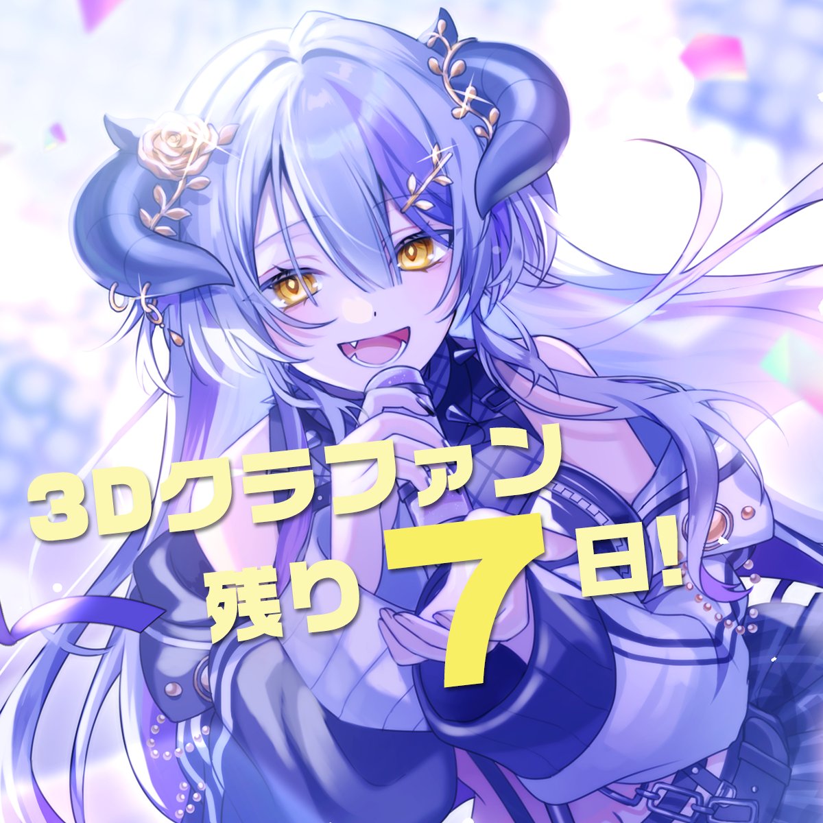 Devilith_Violus's tweet photo. ୨୧˖* おはよう *˖୨୧

あっという間に、
3Dクラファンもラスト1週間✨
最後まで一緒に駆け抜けよう.ᐟ.ᐟ

────── ⋆⋅☆⋅⋆ ──────

୨୧˖* 早安 *˖୨୧

沒想到一轉眼，
3D 募資已經來到最後一週✨
最後一週，讓我們一起努力完成夢想吧.ᐟ.ᐟ

#おはようVTuber https://t.co/LHSCrwpf3d