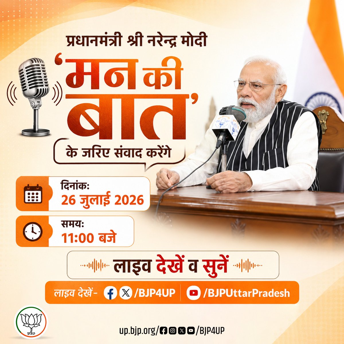 BJP4UP's tweet photo. प्रधानमंत्री श्री @narendramodi 26 जुलाई, 2026 को सुबह 11:00 बजे 'मन की बात' के जरिए संवाद करेंगे।

लाइव देखें:

https://t.co/wbMZVxAFoT
https://t.co/MOX2rbsEy4
https://t.co/oQvC5vVvL8 https://t.co/iwY15bNX9o