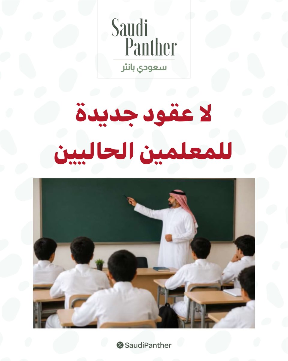 saudipanther's tweet photo. صحيفة عكاظ :

لا تحويل تلقائياً لـ #المعلمين القائمين على رأس العمل إلى نظام العقود https://t.co/Ok2XMjqQed