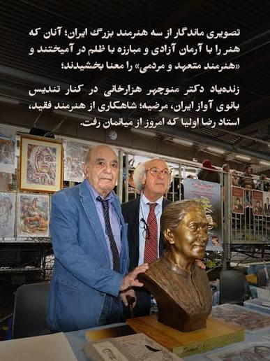 Mostashari2023's tweet photo. یاد و گرامیداشت عضو برجسته شورا آقای #رضا_اولیا استاد نقاشی و مجسمه سازی و هنرمند برجسته شورای ملی مقاومت ایران را گرامی‌می‌داریم
 #نه_شاه_نه_شیخ
#FreeIran10PointPlan https://t.co/BRHb5VNq08