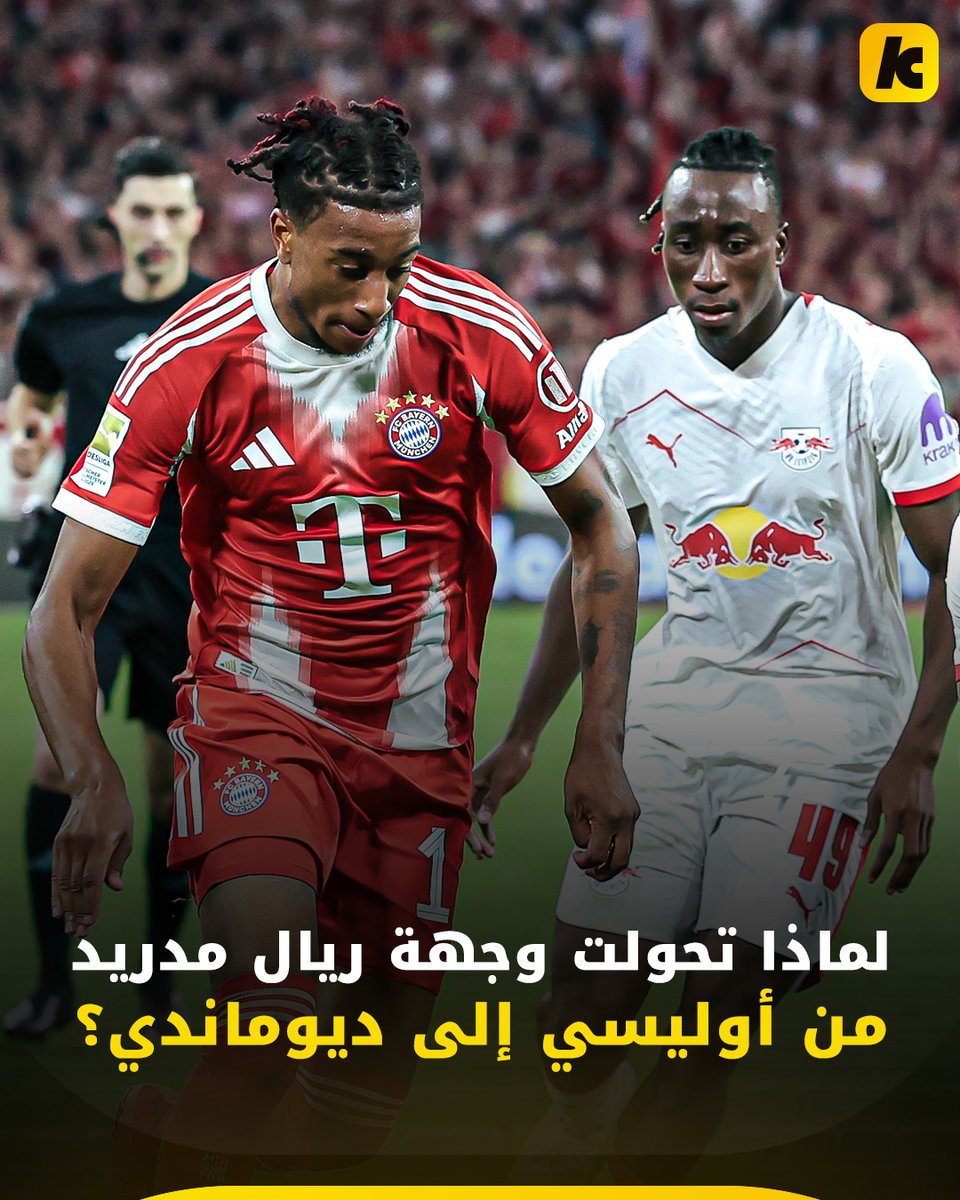 kooora's tweet photo. لماذا تحولت وجهة ريال مدريد من أوليسي إلى ديوماندي؟ 🧐

نستعرض معكم أبرز 5 أسباب وراء هذا التحول في خطط الميرنجي.. وهل ترون أن هناك أسبابًا أخرى؟ شاركونا آراءكم في التعليقات. 💭 https://t.co/eV42qpVMGP