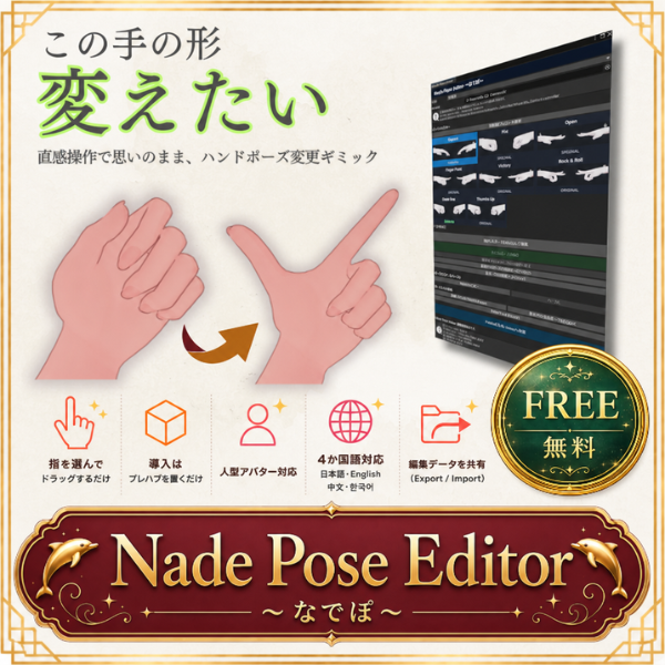 shixu_vrc's tweet photo. 🎉新作リリース予告
＜Nade Pose Editor ～なでぽ～＞

「この手の形、変えたい。」
そんな時に使えるツールが作りました。

リリース記念として、期間限定で無料公開予定！
詳細は近日お知らせします

#VRChat
#BOOTH
#なでアトリエ