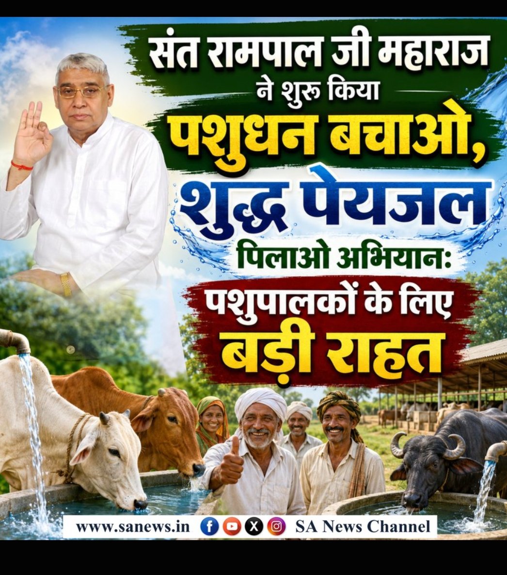 IndrakumarDewa4's tweet photo. जहाँ अनेक गौशालाएँ चारे की कमी से जूझ रही थीं, वहाँ संत रामपाल जी महाराज ने प्रतिमाह सैकड़ों क्विंटल सूखा चारा निःशुल्क उपलब्ध कराकर असंख्य गायों की रक्षा का महान कार्य किया है। यह सच्ची करुणा और सेवा का प्रमाण है। 🌟🙏
#गौ_सुरक्षा_अभियानजह 🙏🙏🙏 https://t.co/mdP4hHDlqw