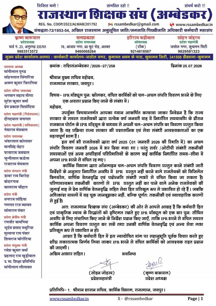 RssAmbedkar's tweet photo. #Respected
@RajCMO
@ChiefSecyRj
@RajGovOfficial
@DoPRajasthan
@DOP_Rajasthan
राजकाज पोर्टल पर तकनीकी कारणों, सर्वर एवं OTP संबंधी समस्याओं के कारण IPR (चल-अचल संपत्ति विवरण) भरने से वंचित रहे राज्य कर्मचारियों के हित में IPR मॉड्यूल को पुनः खोलकर एक अंतिमअवसर दिया जाए।
IPR प्रस्तुत नहीं होने के कारण अनेक राजसेवकों की वार्षिक वेतनवृद्धि, विजिलेंस क्लियरेंस एवं पदोन्नति प्रभावित हो रही है। तकनीकी कारणों से वंचित रहे कर्मचारियों को एकमुश्त अंतिम अवसर प्रदान करते हुए IPR प्रस्तुत करने की अनुमति दी जाए।
#IPR #RajKaj #RajasthanEmployees #Increment
सादर
@K_Barupal
प्रदेश अध्यक्ष
@sohanjoharm
प्रदेश महामंत्री