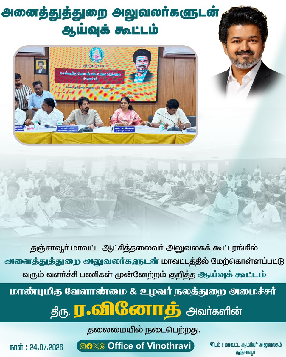 officeofvinoth's tweet photo. தஞ்சாவூர் மாவட்ட ஆட்சித்தலைவர் அலுவலகக் கூட்டரங்கில் அனைத்துத்துறை அலுவலர்களுடன் மாவட்டத்தில் மேற்கொள்ளப்பட்டு வரும் வளர்ச்சி பணிகள் முன்னேற்றம் குறித்த ஆய்வுக் கூட்டம்

மாண்புமிகு வேளாண்மை &amp; உழவர் நலத்துறை அமைச்சர் @vinothravi11 அவர்களின் தலைமையில் நடைபெ���்றது.

#CMJosephVijay https://t.co/PjOBghscue