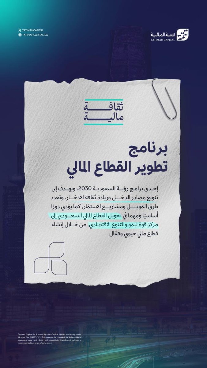 TATIMAHCAPITAL's tweet photo. تعرّف على مفهوم: تطوير القطاع المالي

هو أحد برامج #رؤية_السعودية_2030 ، ويهدف إلى تنويع مصادر الدخل، تعزيز ثقافة الادخار، وتعدد طرق التمويل ومشاريع الاستثمار، لتحويل القطاع المالي إلى مركز قوة للنمو الاقتصادي.

#تتمة_المالية 
#ثقافة_مالية https://t.co/xNyLJyIZYs