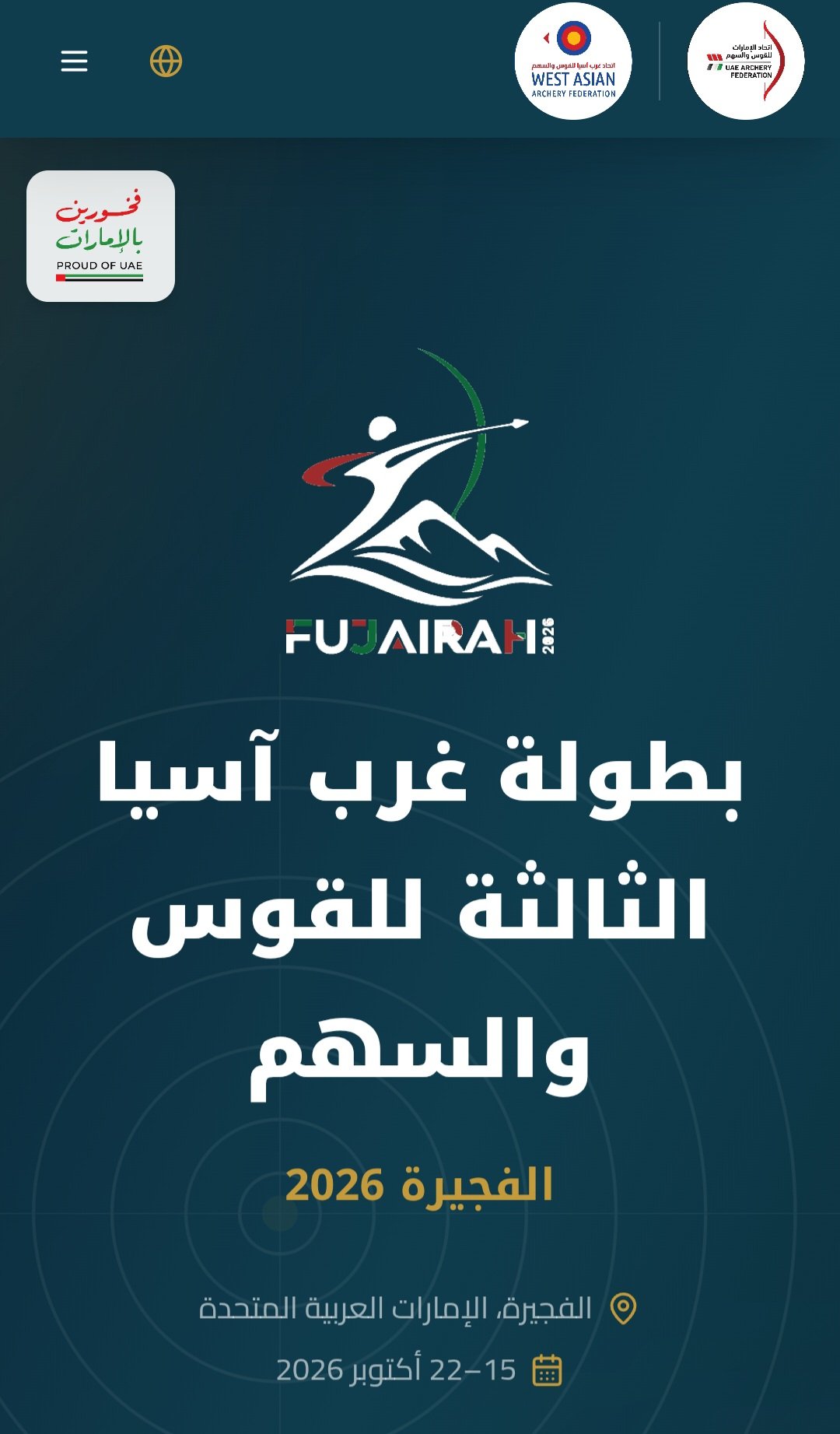 اتحاد الإمارات للقوس والسهم يطلق الموقع الرسمي لبطولة غرب آسيا