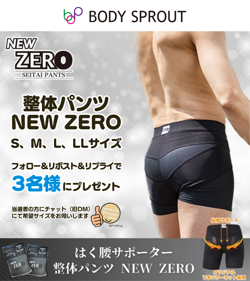 yodo_dailyitems's tweet photo. ／
夏は意外と“腰冷え”しやすい季節☝
＼

冷房で固まりやすい腰周りを
骨盤サポートで快適に整えます✨

ボディスプラウトより販売中！
はくだけでお腹、骨盤を引き締める💪

男性用骨盤パンツ
「整体パンツNEW ZERO」3名様に🎁
➡https://t.co/7MubVUEw03

👉フォロー＆RP
✍️期待する効果を
🗓8/1迄 https://t.co/H4KHIRbBgm