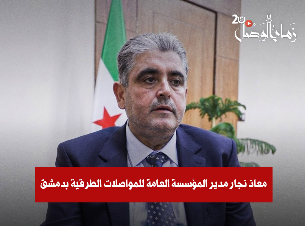 zamanalwsl's tweet photo. نصف مليار دولار لإعادة تأهيل الطرق.. مشروع طريق دمشق – دير الزور يدخل مرحلة التنفيذ

#زمان_الوصل
أكد مدير المؤسسة العامة للمواصلات الطرقية، معاذ نجار، أن القيادة وجهت بإعطاء أولوية لصيانة وتأهيل الطرق في المنطقة الشرقية، مشيراً إلى أن مشروع طريق دمشق – دير الزور، البالغ طوله 425 كيلومتراً، يُعد من المشاريع الاستراتيجية الحيوية.

وأوضح نجار أن المدة المتوقعة لإنجاز المشروع تقدر بنحو عامين، كاشفاً عن رصد نحو نصف مليار دولار ضمن خطة عمل المؤسسة العامة للمواصلات الطرقية، على أن تُنفذ أعمال التأهيل والتطوير على مراحل.

وأضاف أن معظم الطرق في البلاد تعاني من التهالك نتيجة غياب أعمال الصيانة منذ نحو 15 عاماً، ما يستدعي تنفيذ مشاريع واسعة لإعادة تأهيل شبكة الطرق وتحسين السلامة المرورية.