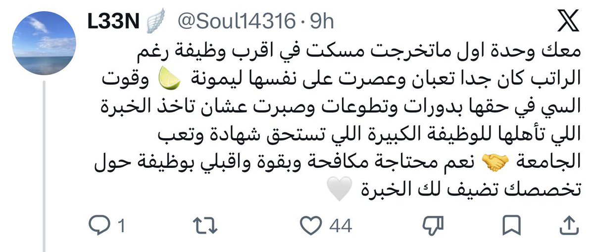 thinkin_ca's tweet photo. قبل سنتين تقريبا جتني خريجة جديدة تخصص ادارة عامة و معدلها ٤٫٢ من ٥ ما عندها خبرة عملية 

غير تطوع طلابي اداري بسيط داخل الجامعة 

جت تسأل تقدرون تساعدوني في بناء سيفي؟

اخذت باقة التوظيف الشاملة  لأنها شافت مئات التوصيات في الموقع وخبرة اكثر من 12 سنة في الاستشارات المهنية

في نص الشغل طلبت نضيف المجال الرياضي لان عندها شغف فيه هنا وقفت معها وقفة صريحة قلت لها 

لو تحطين الرياضي بيوصل للمسؤول انك متشتته و ما حددتي وجهتك و اغلب الجهات تدور شخص واضح

رتبت لها الطريق من جديد تبدين بمسارك الاصلي في الادارة تجمعين سنتين خبرة و بعدها تنتقلين للجهات الرياضية كإدارية تدخلين المجال من الباب الصح و انتي محافظة على سنوات دراستك

وافقت على الخطة و مشت عليها

النتيجة؟ 
ديسمبر ٢٠٢٤ اول وظيفة في خدمة عملاء ب٥ الاف 

مايو ٢٠٢٥ صارت اخصائية موارد بشرية في شركة مقاولات دولية تعيين و تاهيل و رواتب و تدريب و تقارير قوى عاملة براتب ٩ ألف 

اكتوبر ٢٠٢٥ انتقلت لجهة حكومية كبيرة في قطاع المطارات مساعد اداري و مسؤولة استقطاب براتب ١٢ ألف وطموحها الوصول لل٢٠ ألف 

باقل من سنة من اول وظيفة راتبها راح من ٥ الاف الى ١٢ الف 

الاستثمار الصح في ملفك المهني يرجع لك اضعاف 😍
