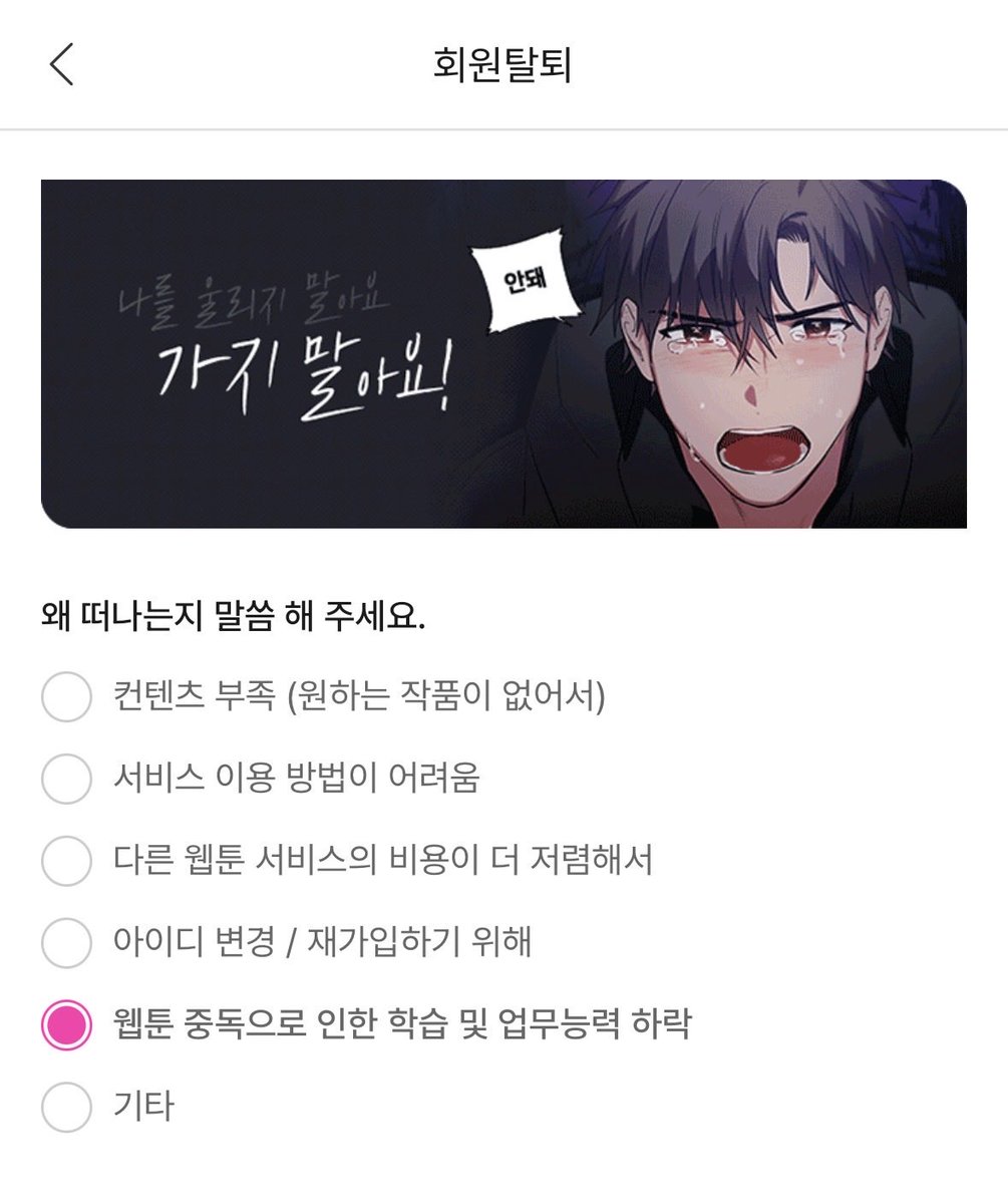 wonniwani's tweet photo. 아 봄툰 실수로 회원탈퇴 눌렀는데 후회공이 가지말라고 붙잡음 근데 사유도 ㅈㄴ뿜 
ㄴ웹툰 중독으로 인한 학습 및 업무능력 하락 https://t.co/8L9Qwx4nwN