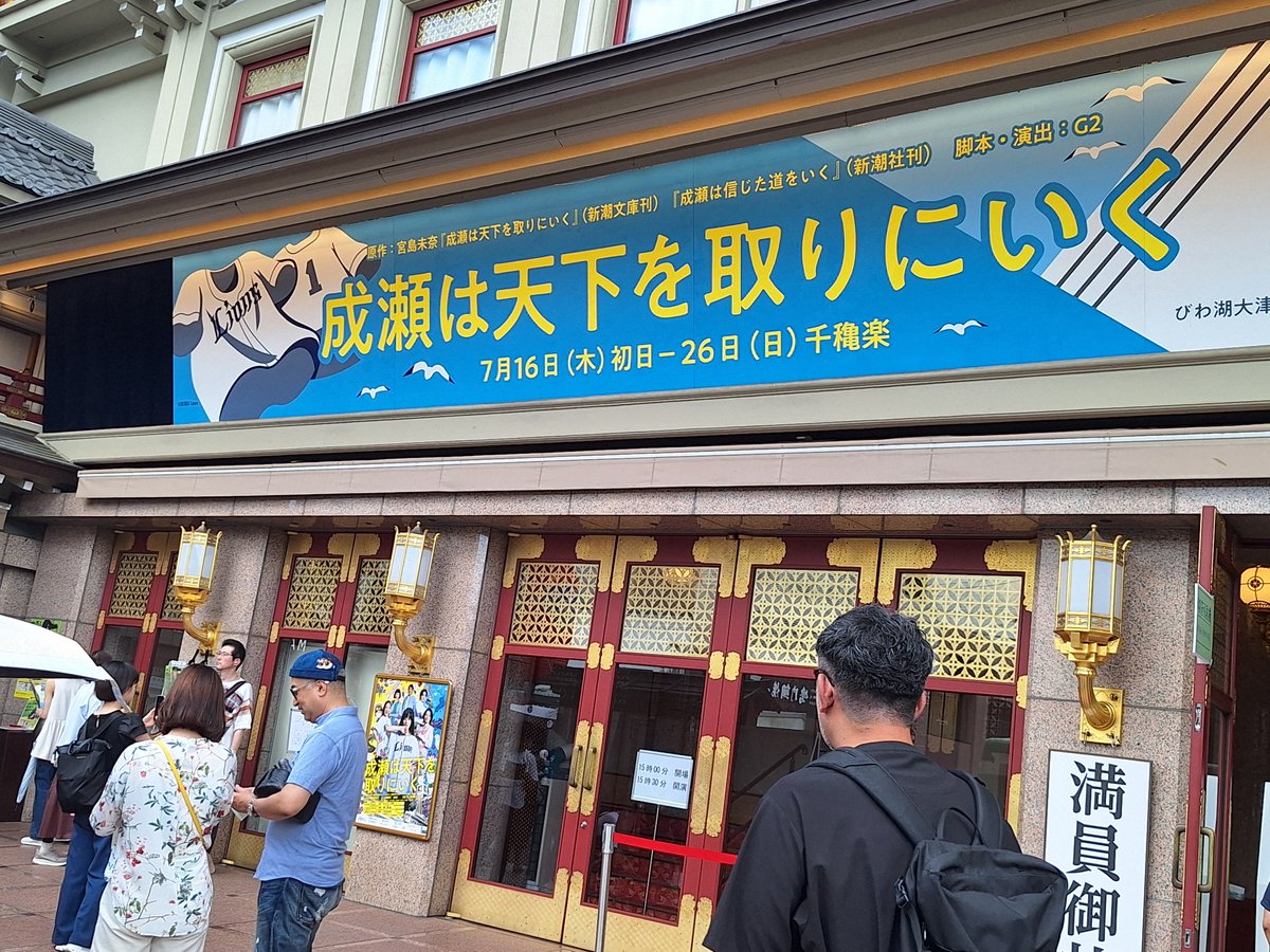 nua5219's tweet photo. #舞台成天 観に行って来た
舞台みるの初なのでちょっと新喜劇思いだしちゃったな　成瀬の声のイメージぴったりだし大貫役の人、おもろw　成瀬の行動でみんなが集まる理由になって舞台で改めてみれてよかった　2巻目が一番好きなのよね、原作者さんも言ってた　あとけん玉ね
#成瀬は天下を取りにいく https://t.co/jCowicqqgx