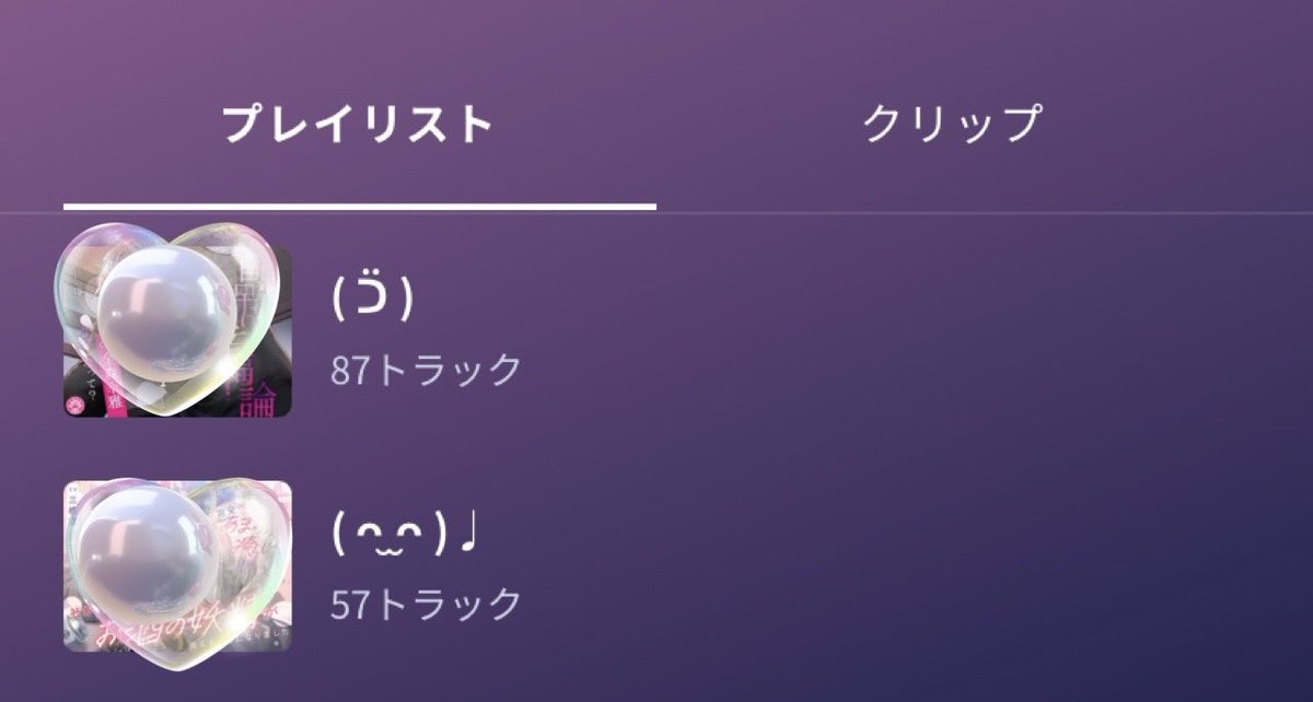 2t5_m0m's tweet photo. 気分に合わせてプレイリスト作成してるけどリスト名も気分で顔文字にしてる https://t.co/7Q8farRoj9