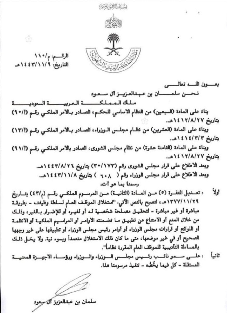 SMA220_'s tweet photo. 📌 مرسوم ملكي ، فيما يخص استغلال الموظف العام لسلطة وظيفته جاء : 
بتعديل الفقرة الخامسة من المادة الثانية من المرسوم الملكي رقم م/٤٣ وتاريخ ٢٩/ ١١ / ١٣٧٧هـ . 

#استشر https://t.co/Rvudn9g6z4