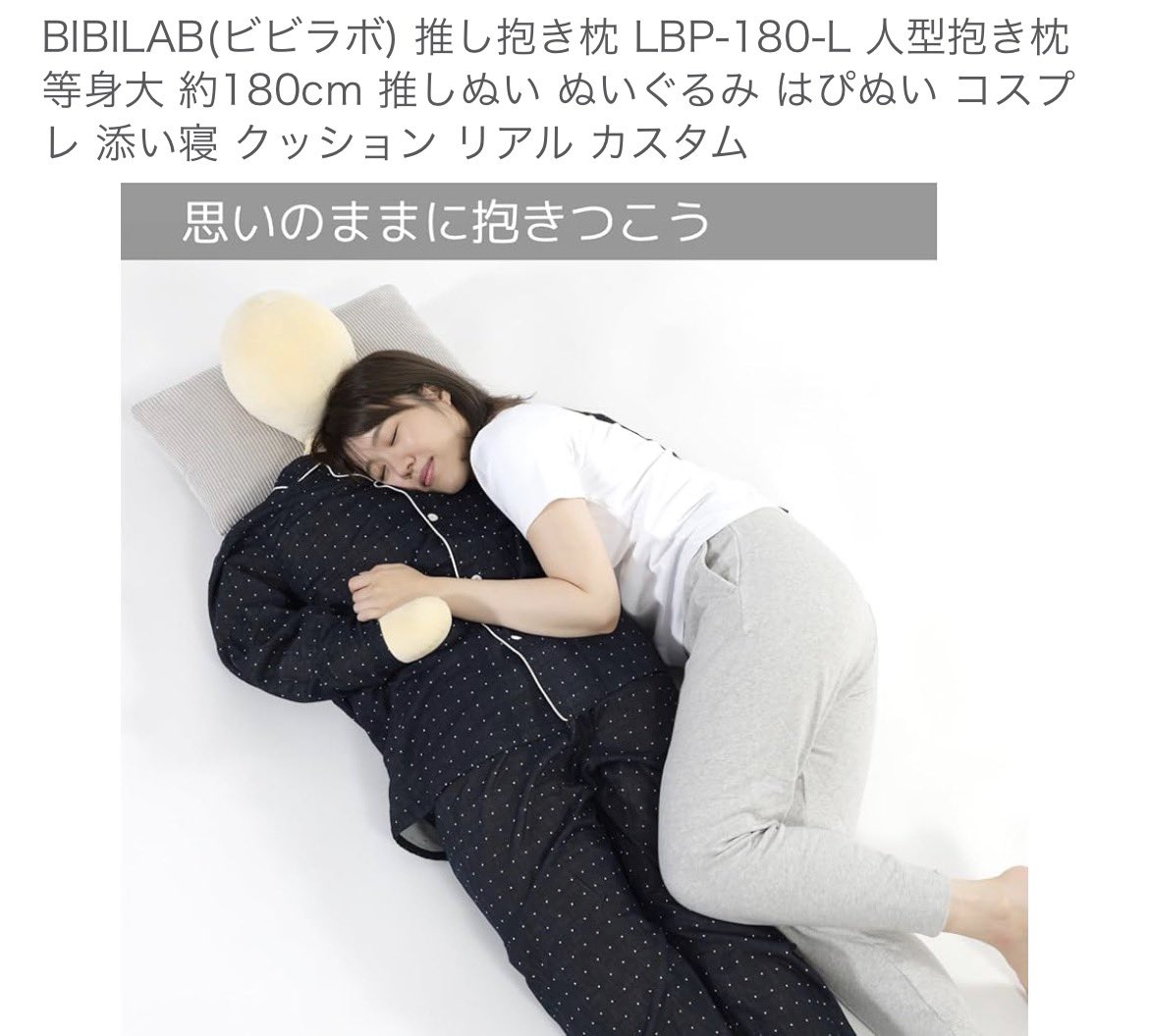 suicide_jc2's tweet photo. 愛に飢えすぎて、180cmの人型抱き枕を買おうかと本気で検討してるけどさすがに病気？抱きしめて寝たい。 https://t.co/2w2JTLNu37
