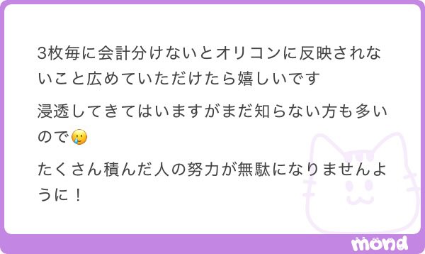 888881987s's tweet photo. 【オリコン反映 3枚ルールについて】

・お渡し会や握手券、リリイベ等の必ず接触が伴う販促の場合👉🏻3枚までしかオリコンに計上されない

・通常店舗での購入👉🏻100枚買ってもオリコン加算

とされています。

また店員さんによると通常店舗での3枚ルールは関係なく何枚であってもレジ〆後にまとめて計上するというお話もあるのでおそらく3枚ルールは関係ないのではというのが個人的な見解です。

ただ‼️シリアルコードでのリリイベが突然外れ値としてはねられる可能性もあるので余裕があるときは3枚ルールで、最終日の追い込みなどレジを何度もループする必要がある場合は3枚に囚われず買えるだけ買うのがいいかなと思います‼️

（また店頭で確認するとだいたい何枚買ってもオリコンに反映されますよ〜🫶と言われます！そこは各々の判断で！）