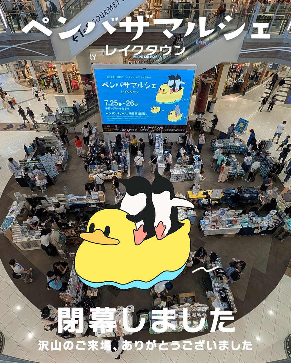 penguin_bazaar's tweet photo. ペンバザマルシェ レイクタウン、ただ今を持ちまして終了いたしました。
連日の猛暑の中、たくさんのご来店、ありがとうございました。
#ペンバザレイクタウン https://t.co/kKUTWmBU7P