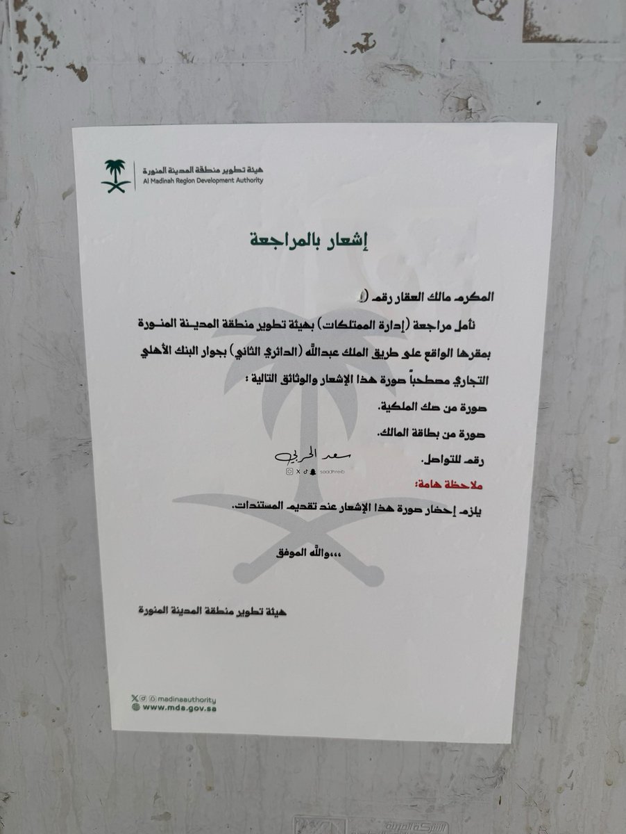 saadHreib's tweet photo. وضعت هيئة تطوير #المدينة_المنورة إشعار مراجعة على المنازل في حي ( السيح ) غرب #المسجد_النبوي إستعداداً لتطوير الحي .. https://t.co/c1a90oi8zx
