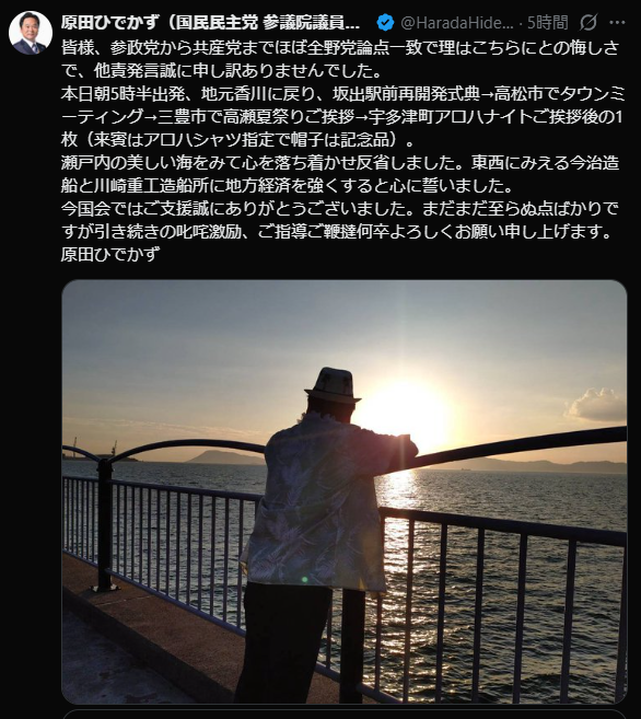 hotcake_kun_'s tweet photo. チームみらいへの犬笛を吹いた国民民主党の原田ひでかず議員 ( @HaradaHidekazu_ )　炎上から1日たってようやく対応するもアロハシャツを着たバカンスのような写真をポストして反省ゼロをアピール https://t.co/OubDWm5PVS